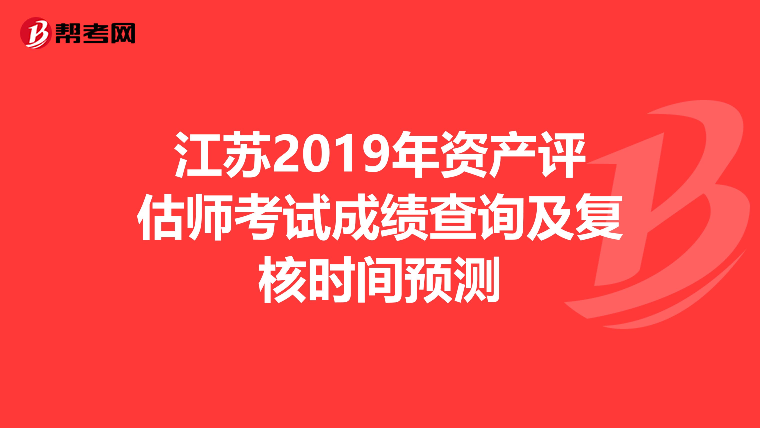 江苏2019年资产评估师考试成绩查询及复核时间预测