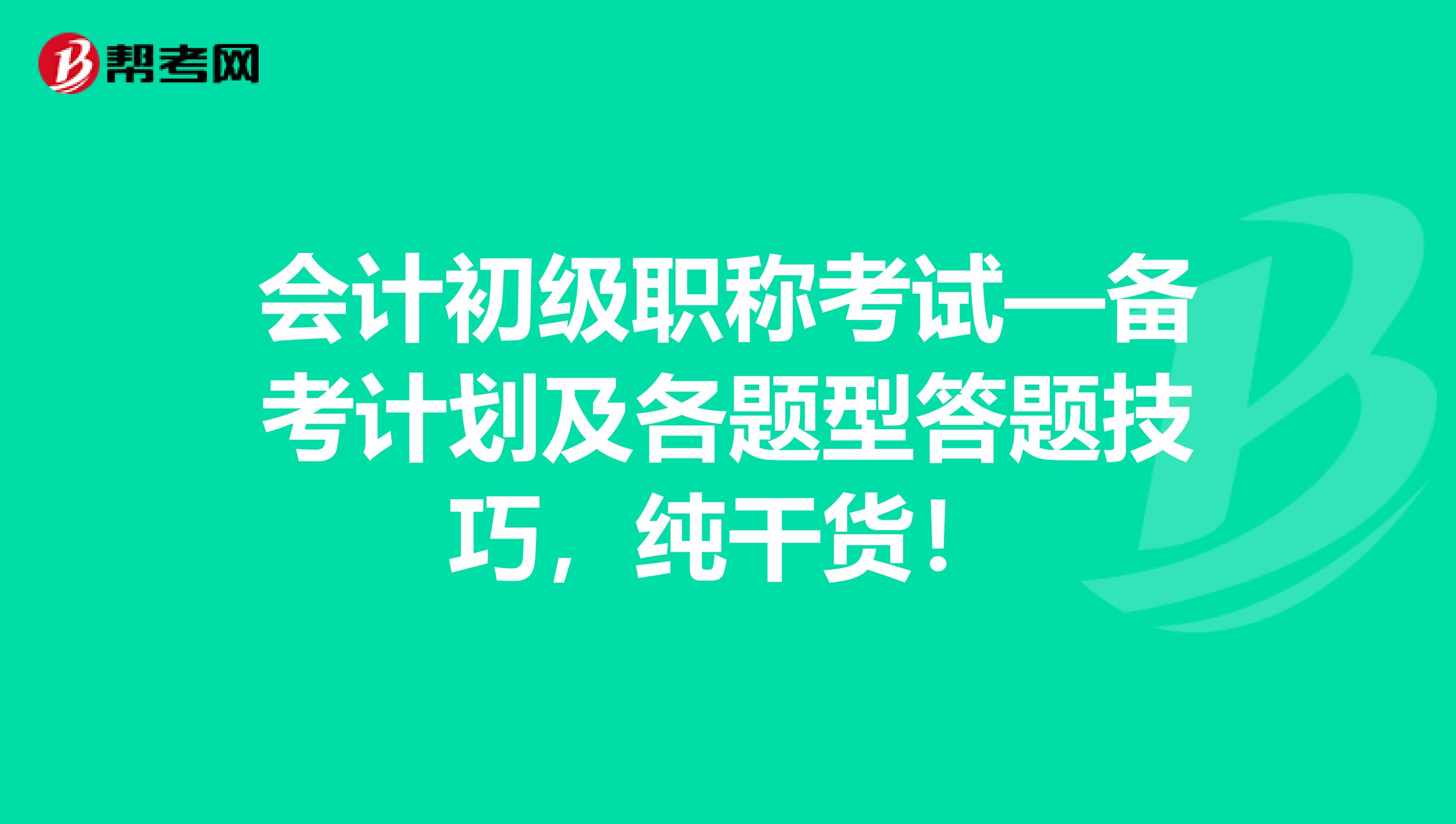 会计初级职称考试—备考计划及各题型答题技巧，纯干货！