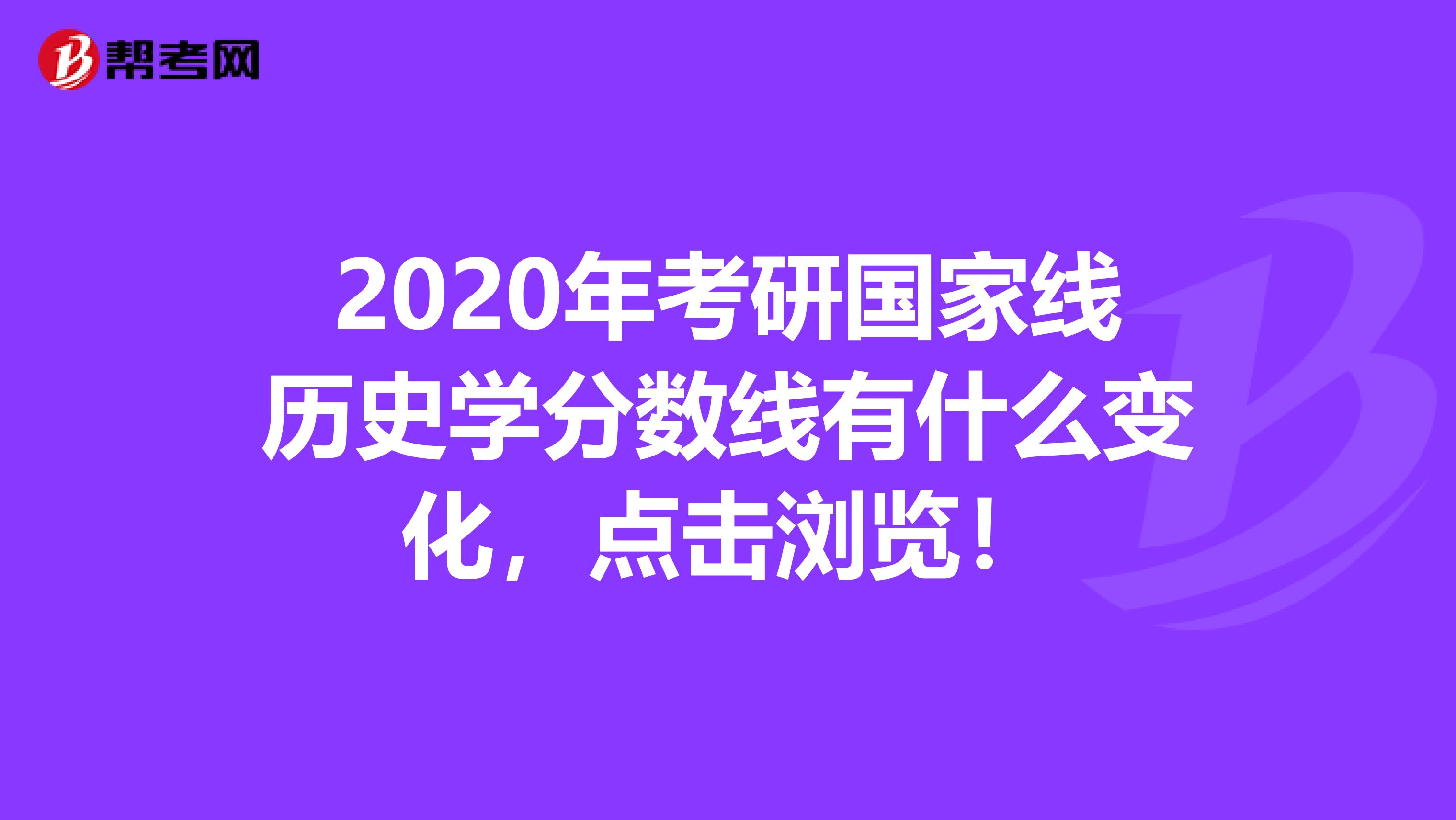 2020年考研国家线历史学分数线有什么变化，点击浏览！