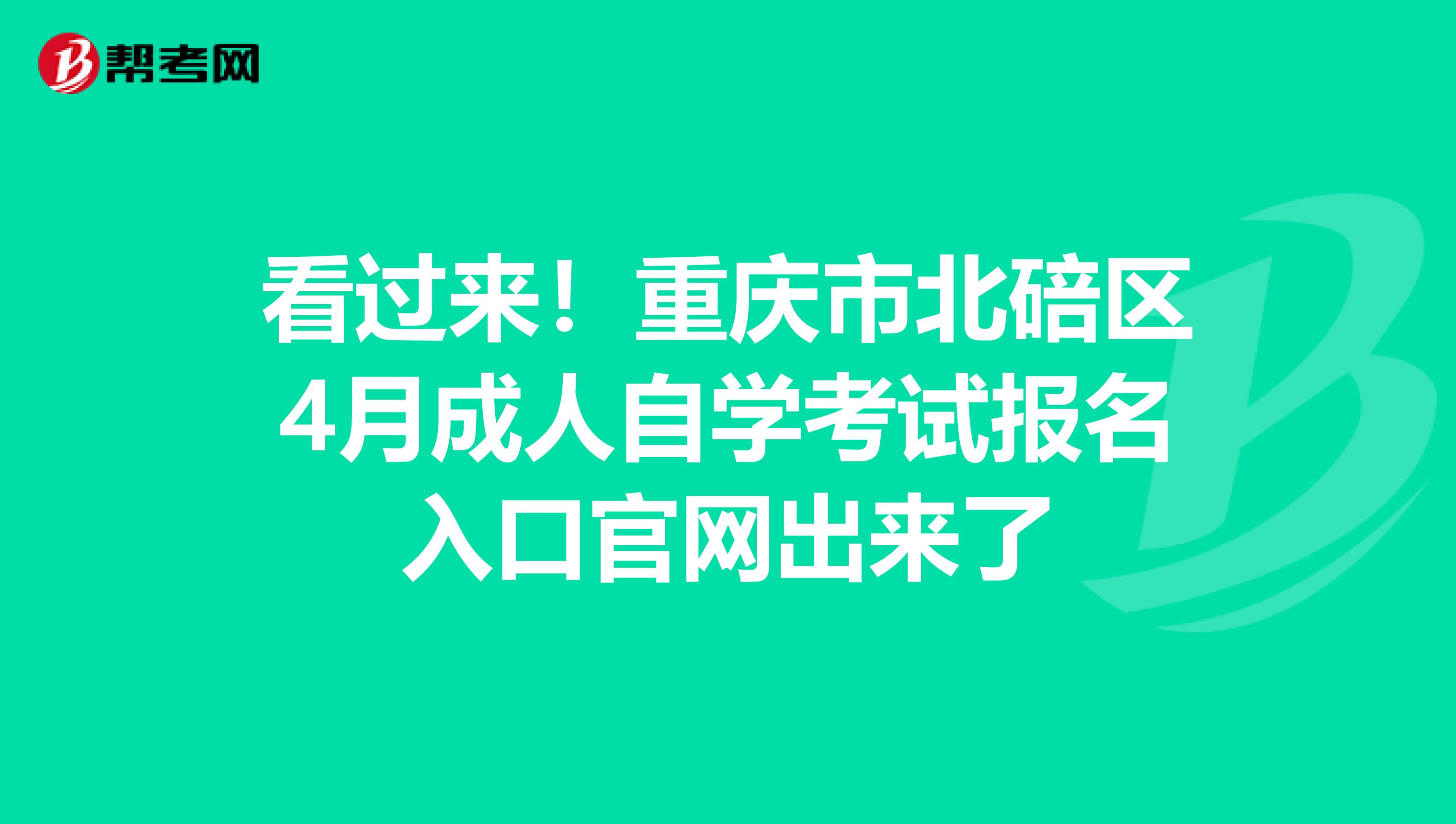 看过来！重庆市北碚区4月成人自学考试报名入口官网出来了