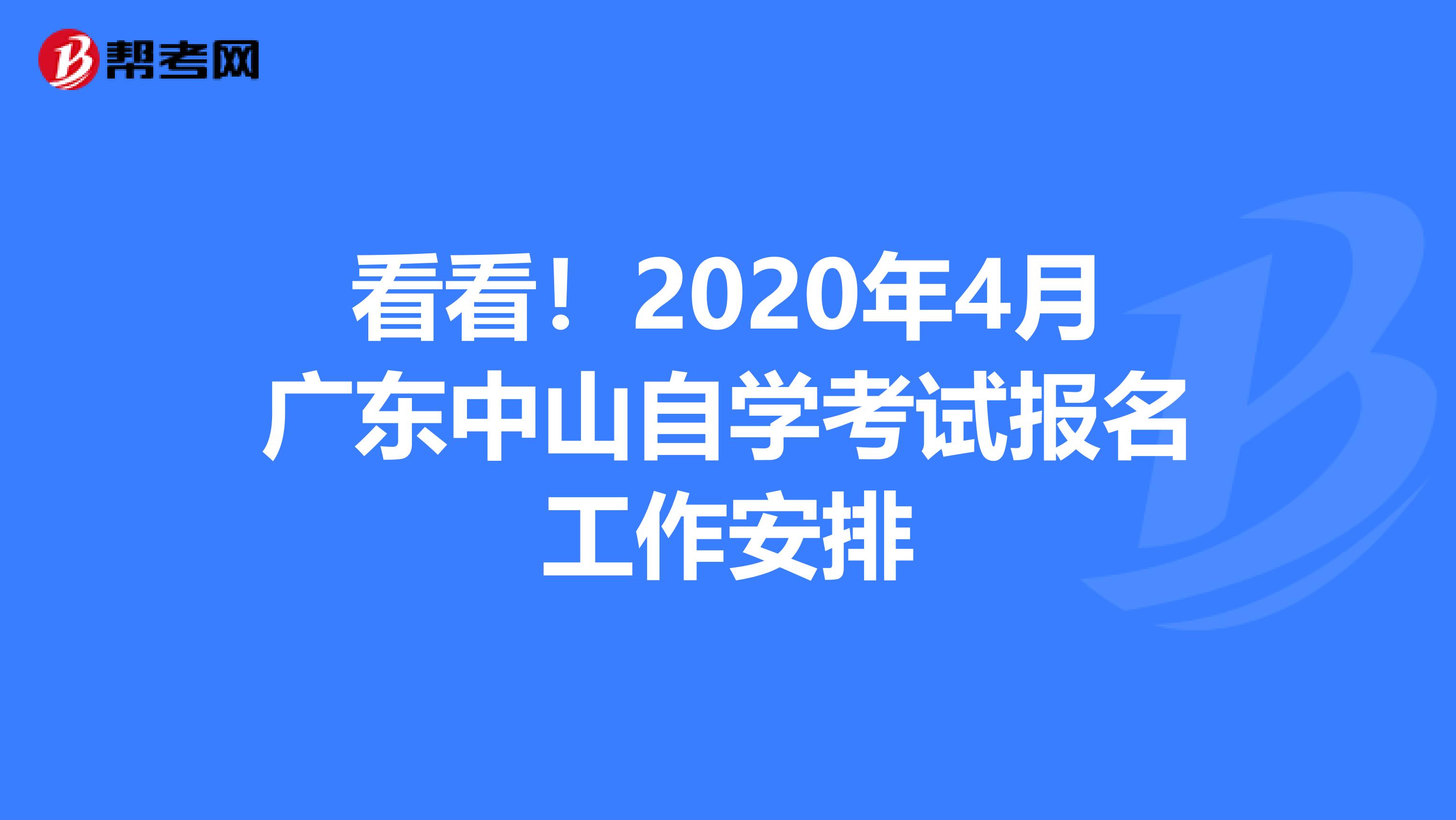 看看！2020年4月广东中山自学考试报名工作安排