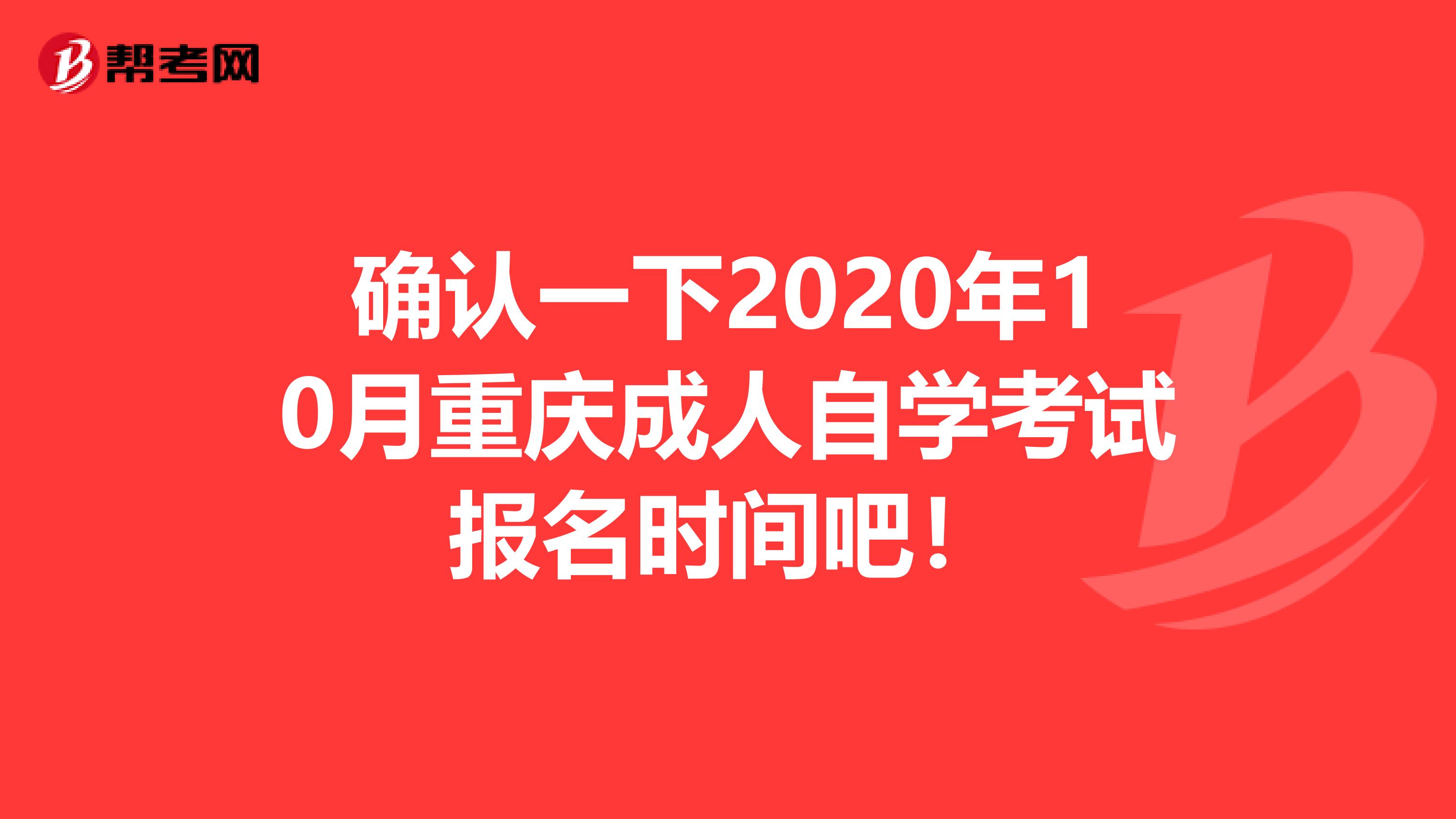 确认一下2020年10月重庆成人自学考试报名时间吧！