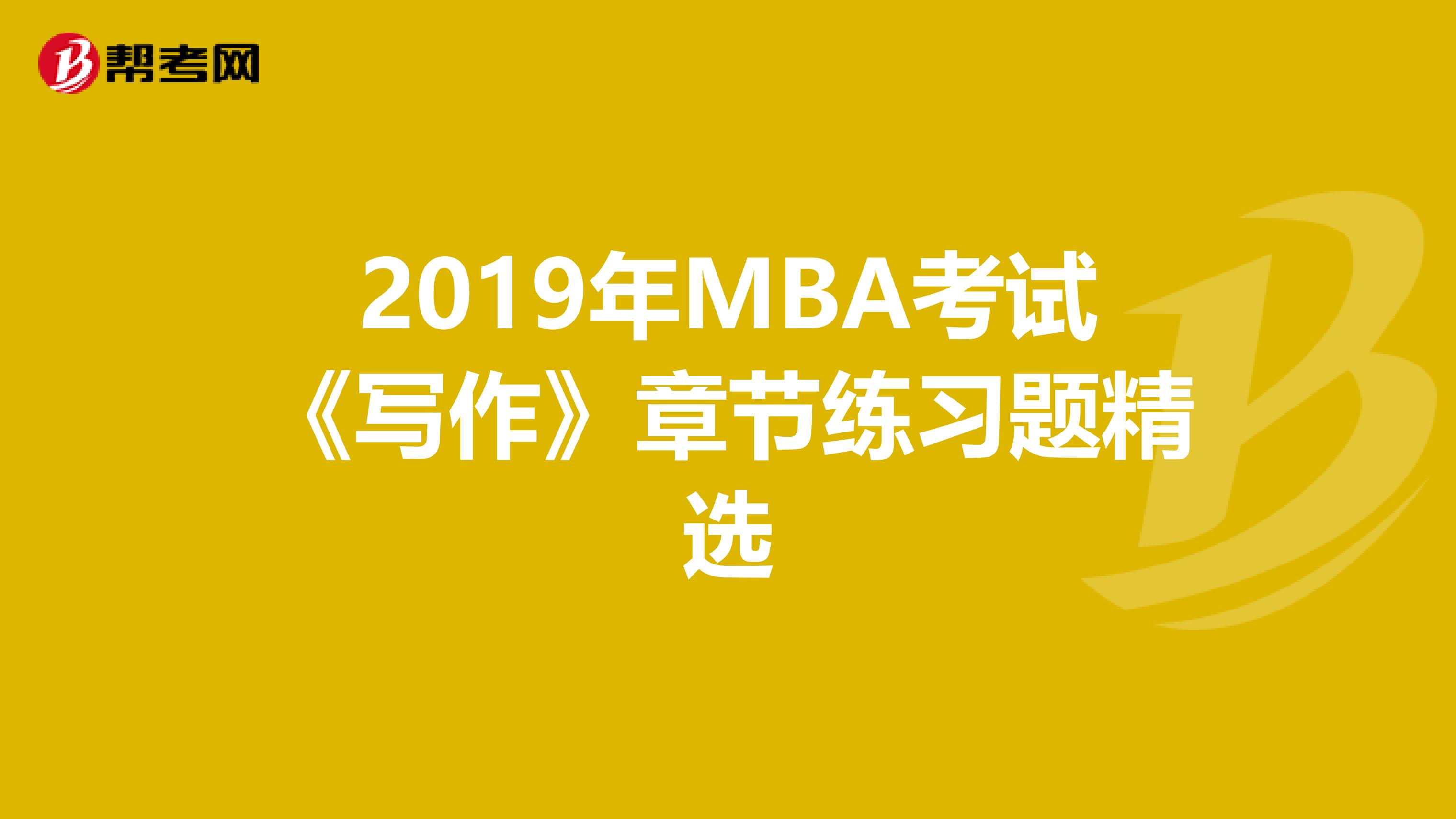 2019年MBA考试《写作》章节练习题精选