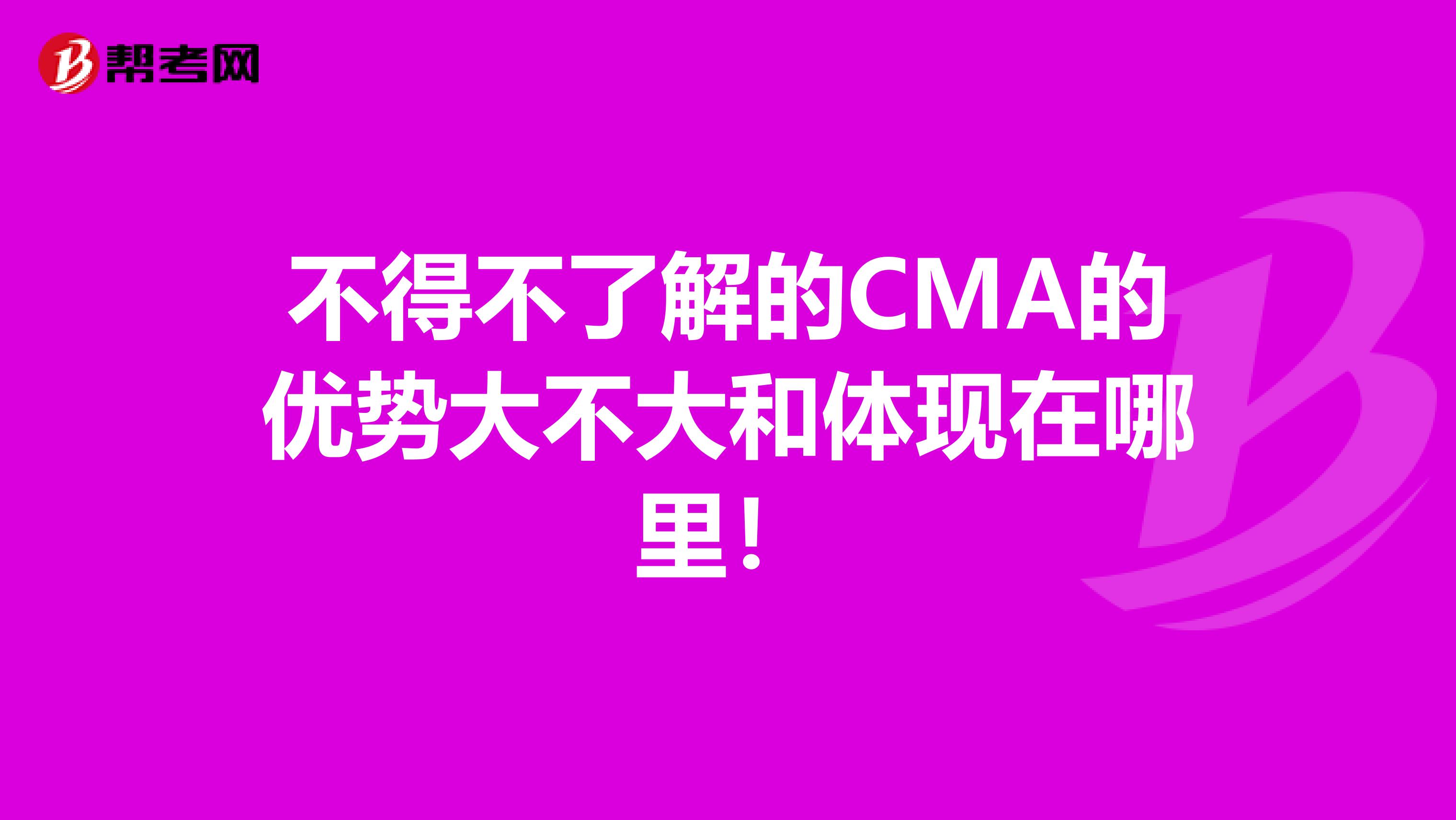 不得不了解的CMA的优势大不大和体现在哪里！