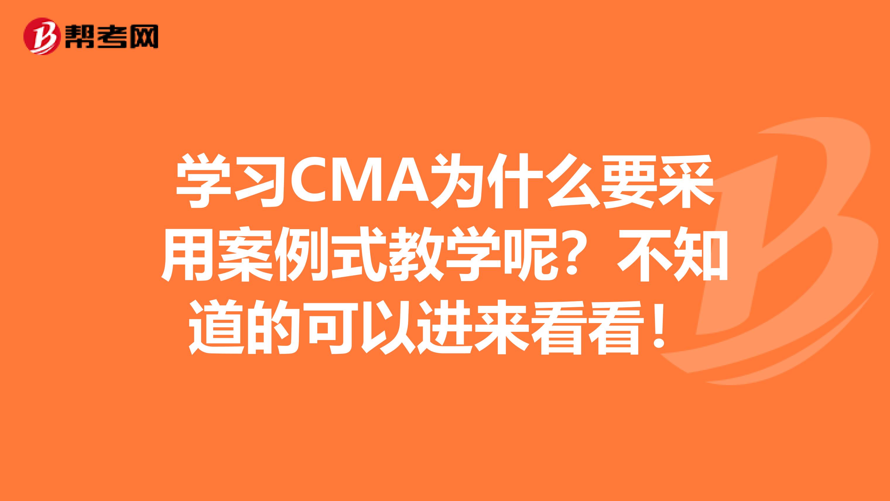 学习CMA为什么要采用案例式教学呢？不知道的可以进来看看！