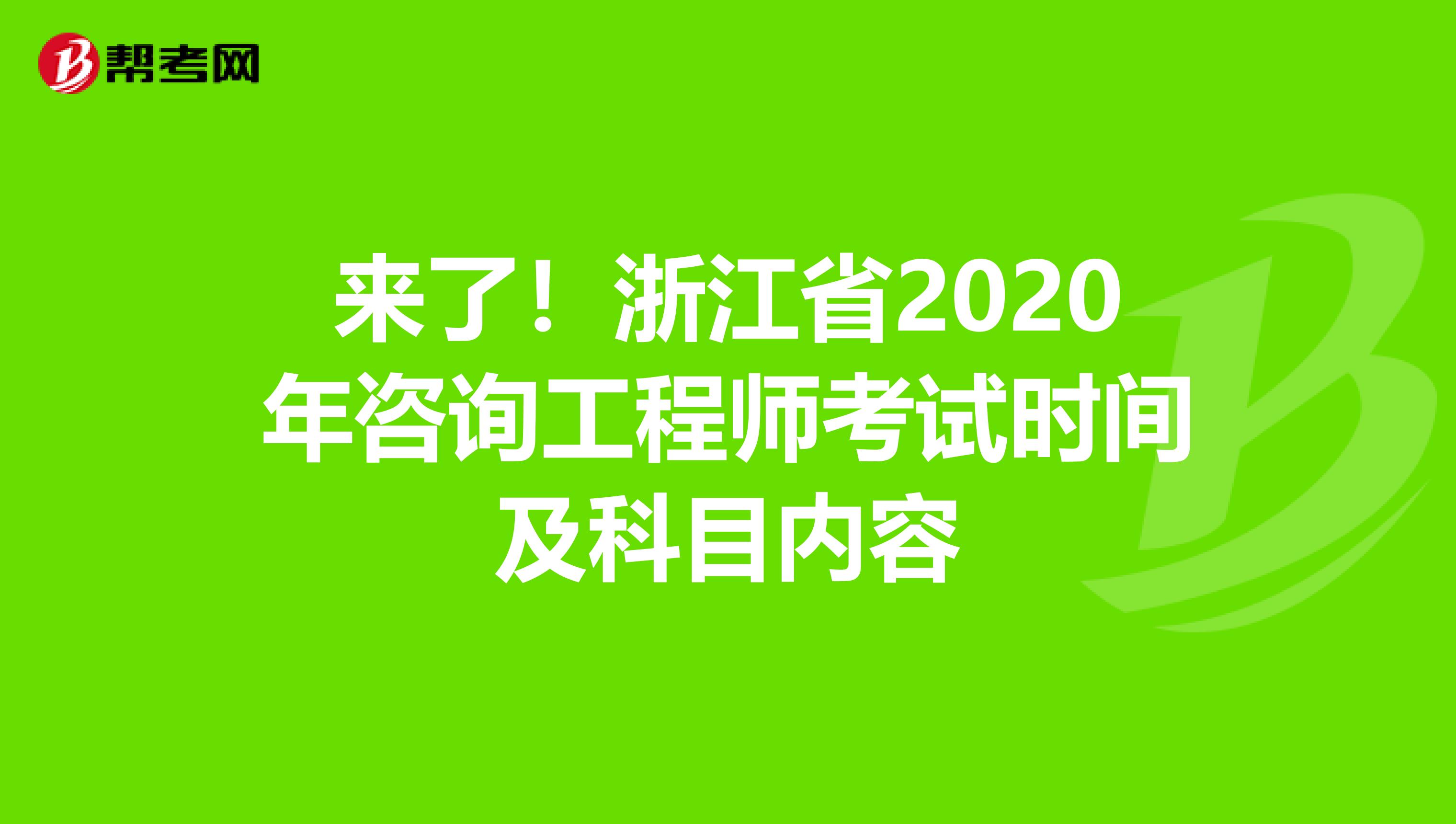 来了！浙江省2020年咨询工程师考试时间及科目内容