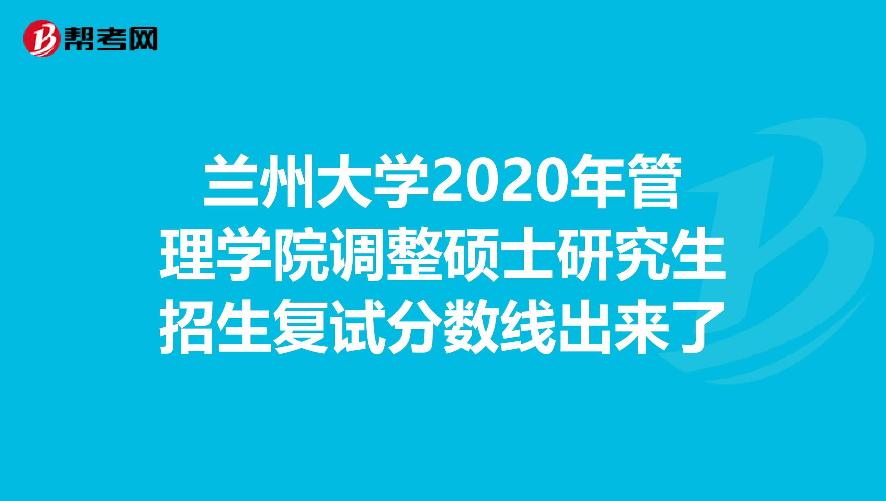 兰州大学2020年管理学院调整硕士研究生招生复试分数线出来了