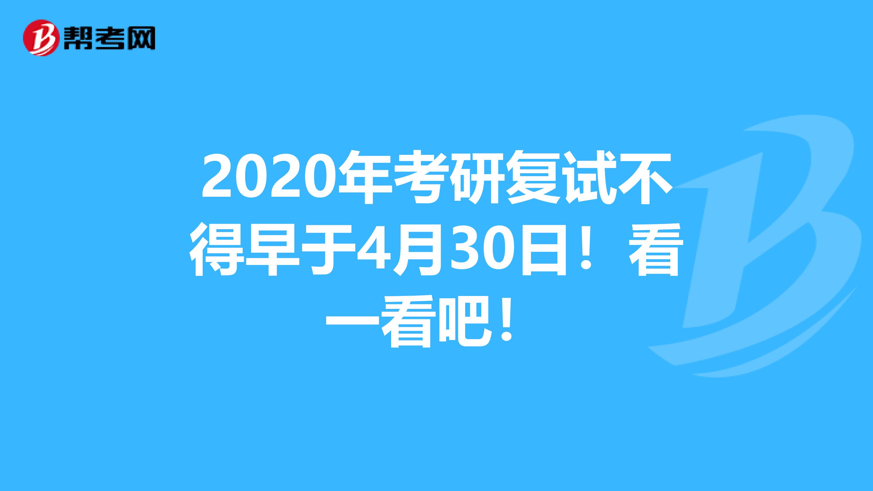 2020年考研复试不得早于4月30日！看一看吧！