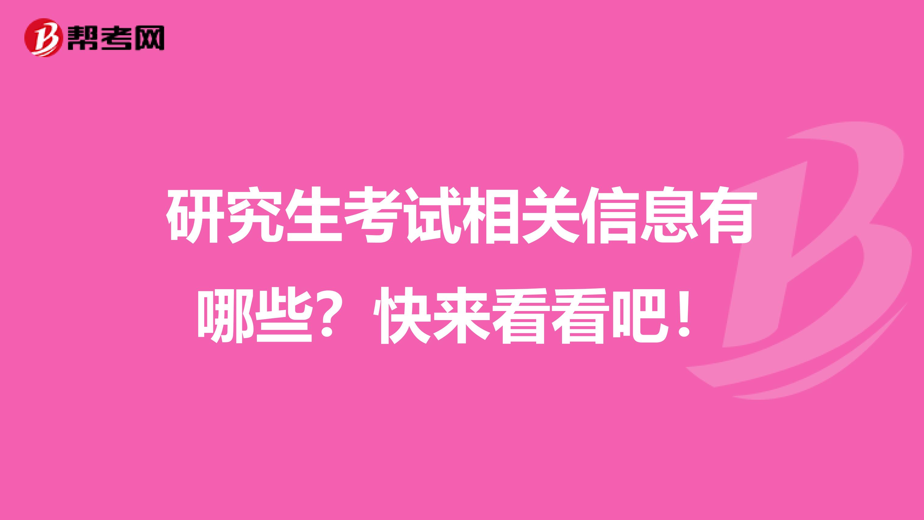 研究生考试相关信息有哪些？快来看看吧！