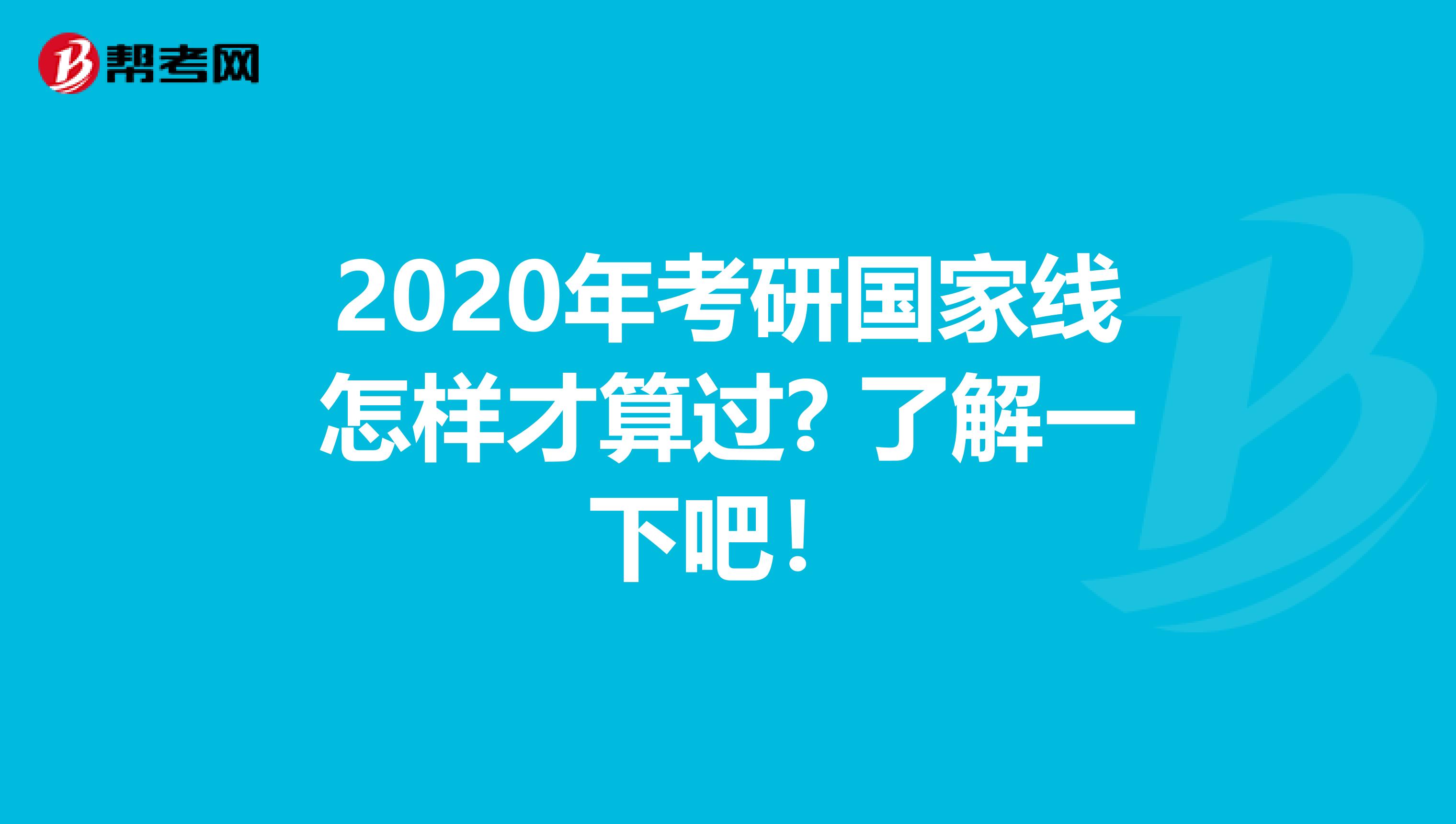 2020年考研国家线怎样才算过? 了解一下吧！