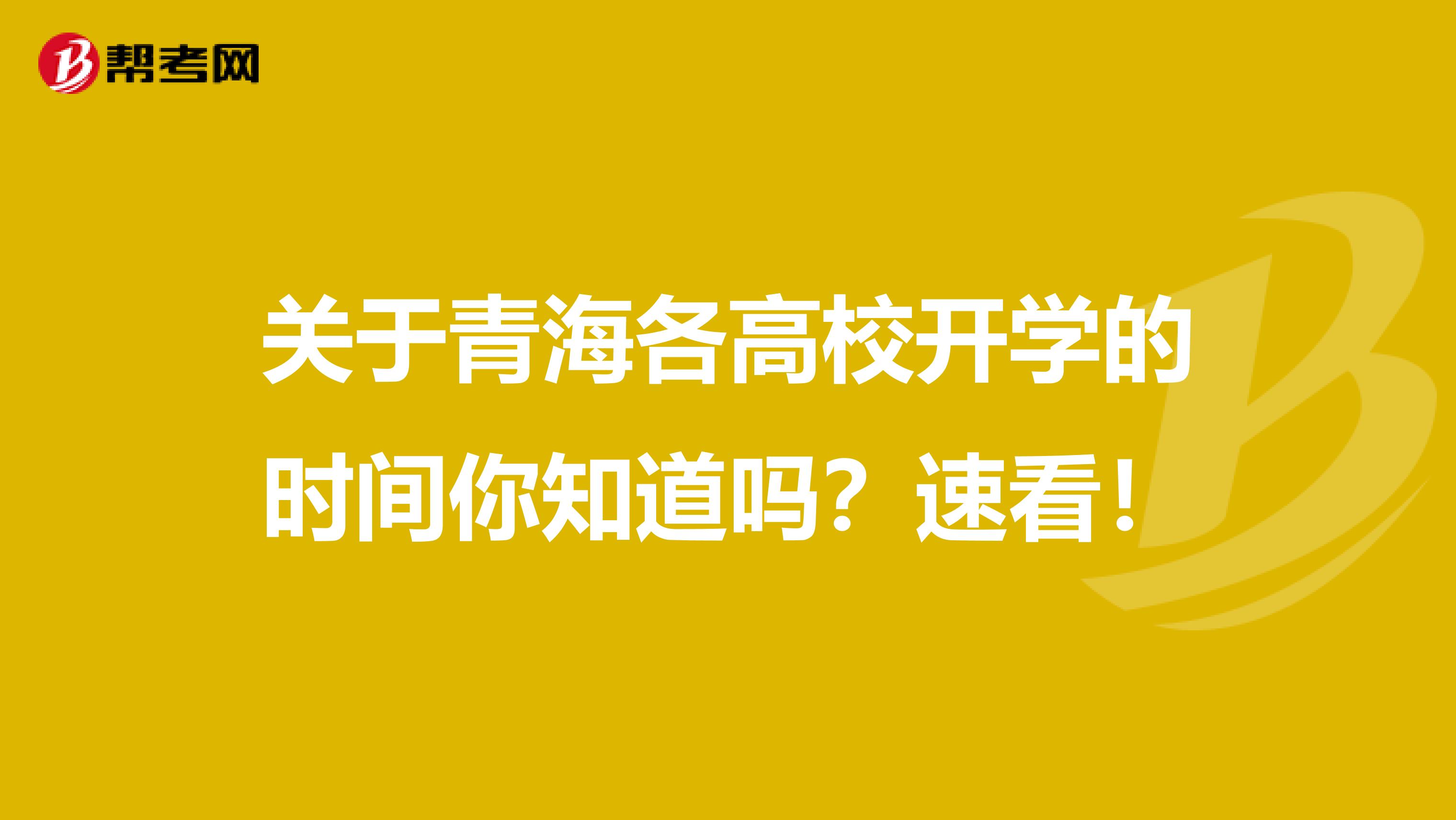关于青海各高校开学的时间你知道吗？速看！