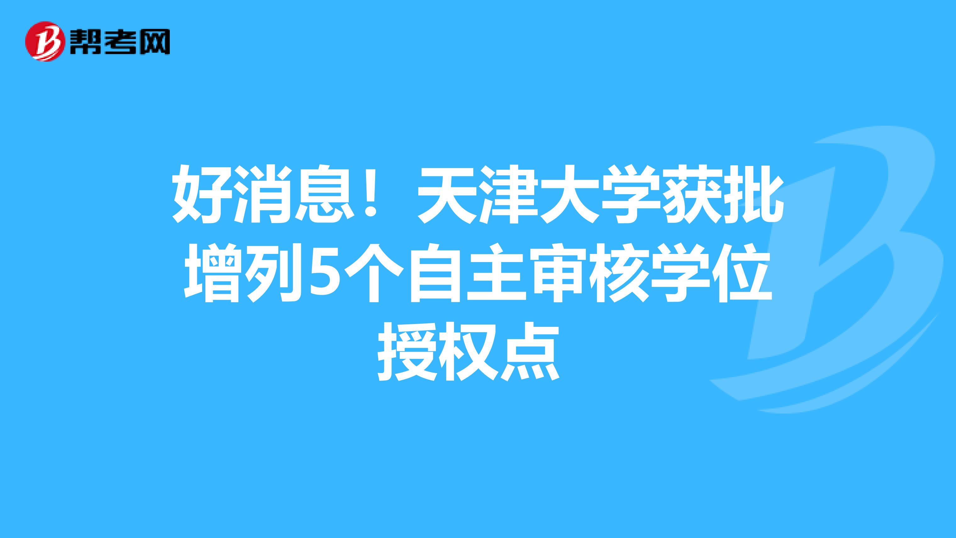 好消息！天津大学获批增列5个自主审核学位授权点 