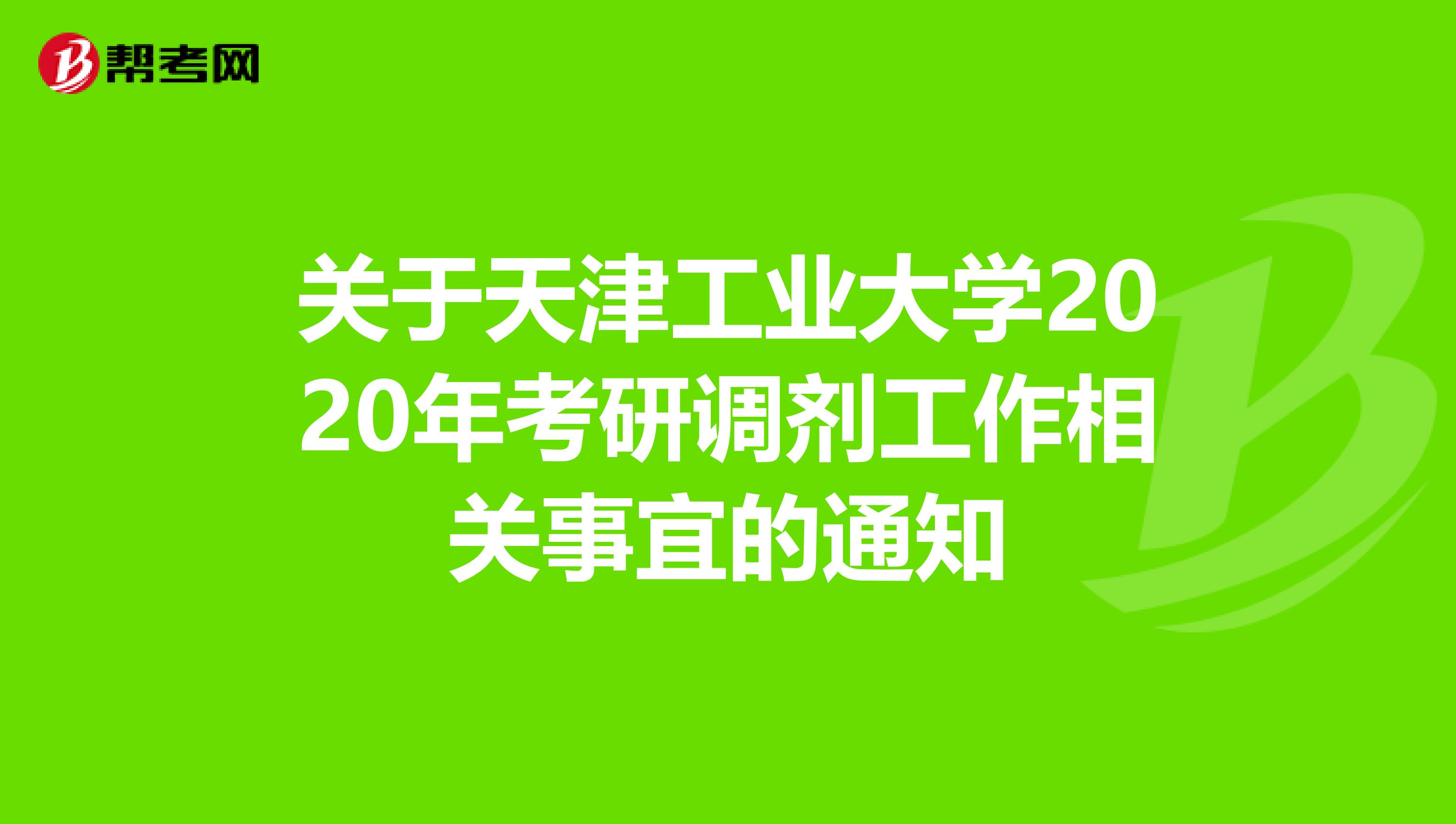 关于天津工业大学2020年考研调剂工作相关事宜的通知