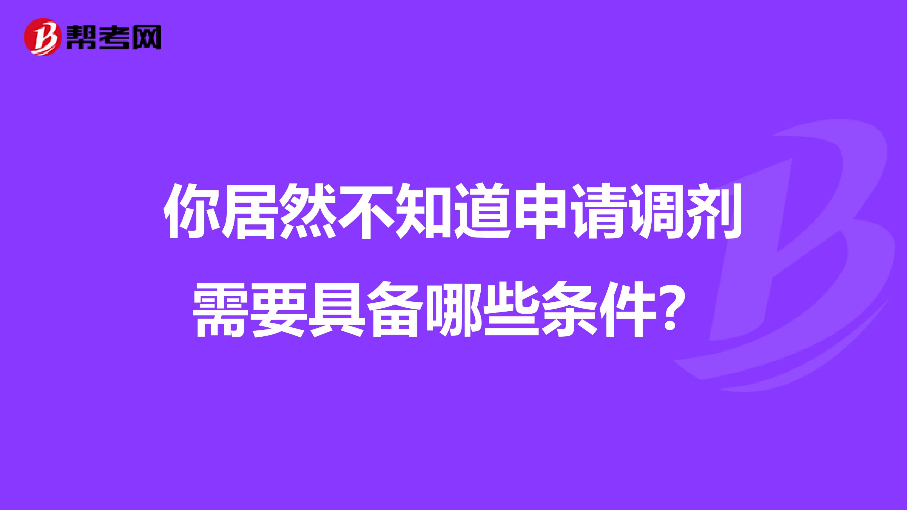 你居然不知道申請調劑需要具備哪些條件？