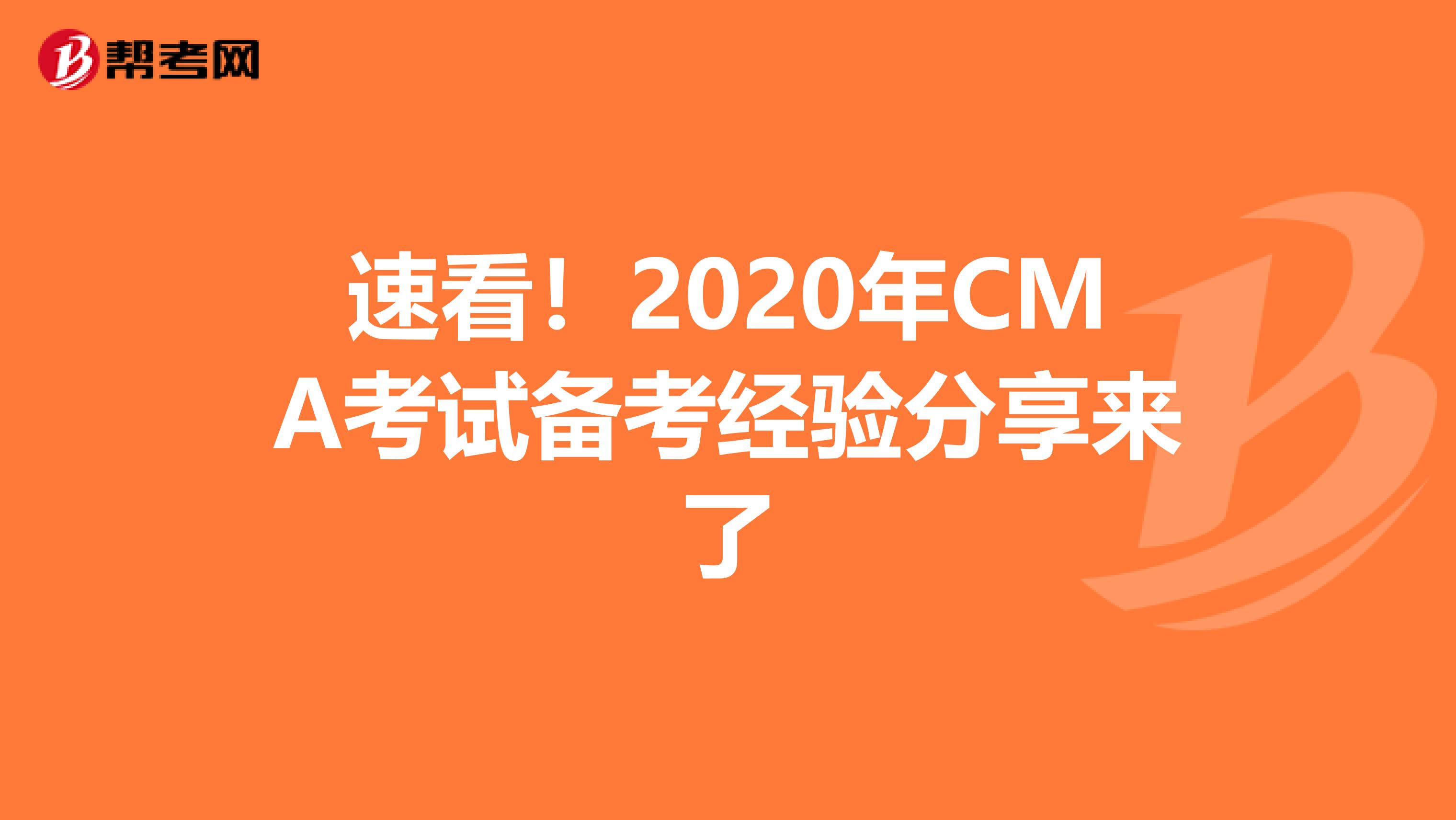 速看！2020年CMA考试备考经验分享来了