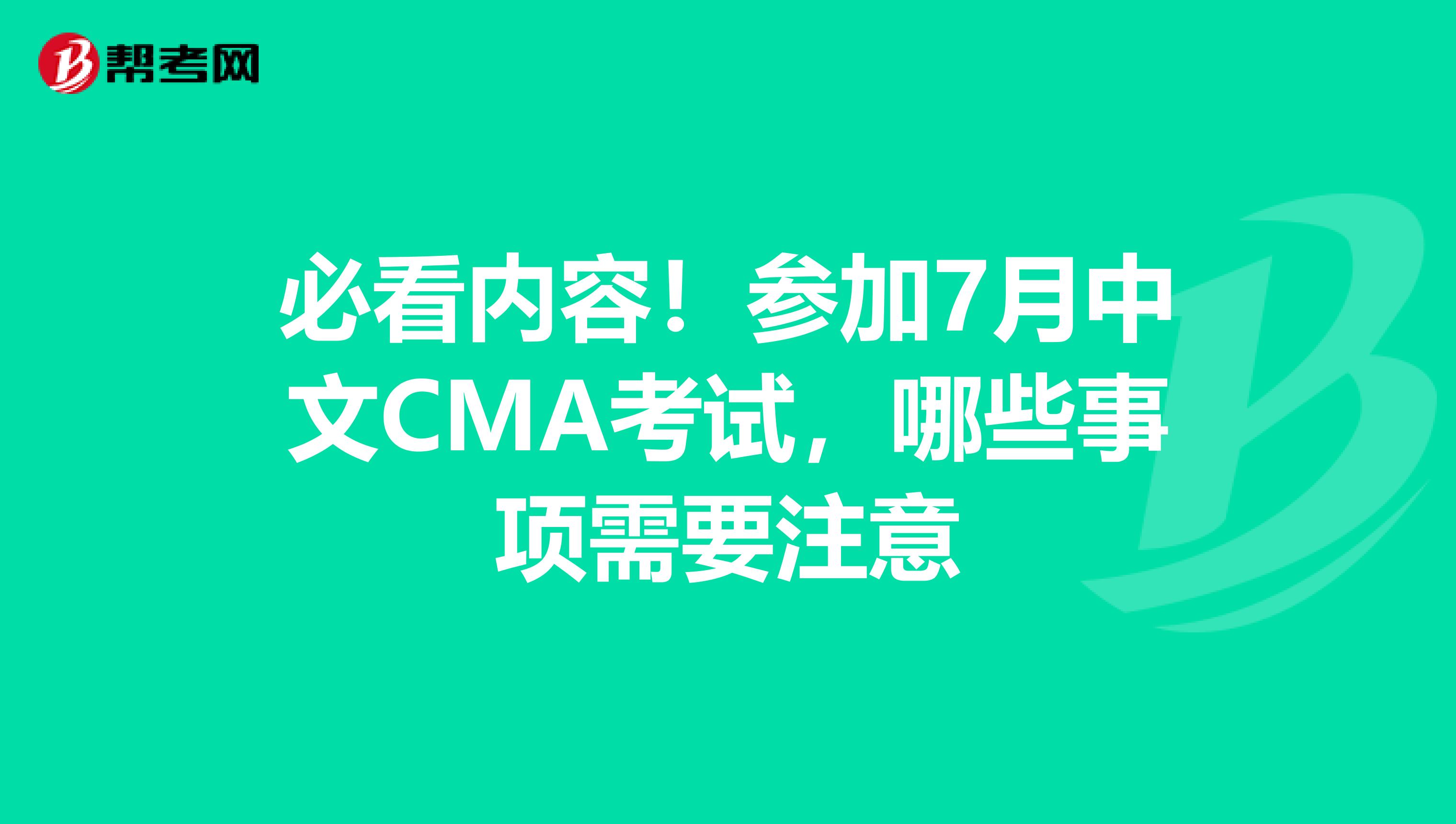 必看内容！参加7月中文CMA考试，哪些事项需要注意