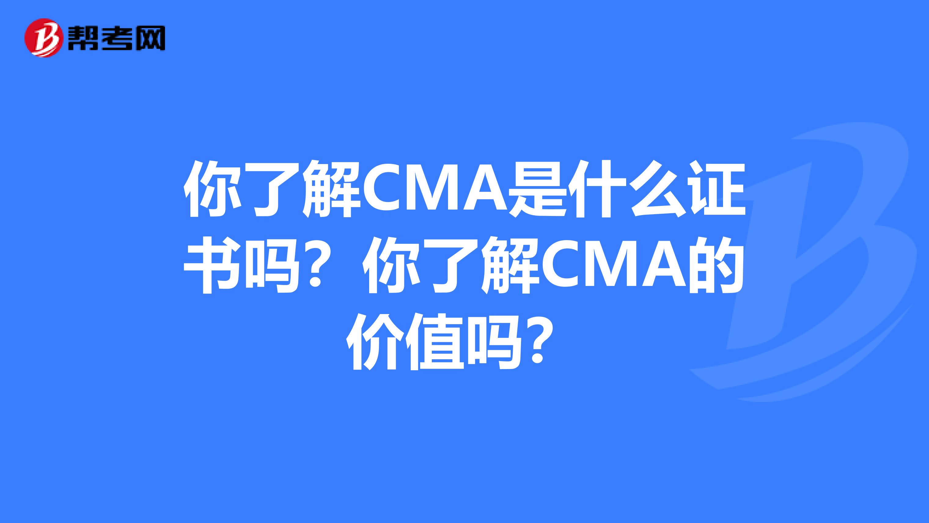 你了解CMA是什么证书吗？你了解CMA的价值吗？