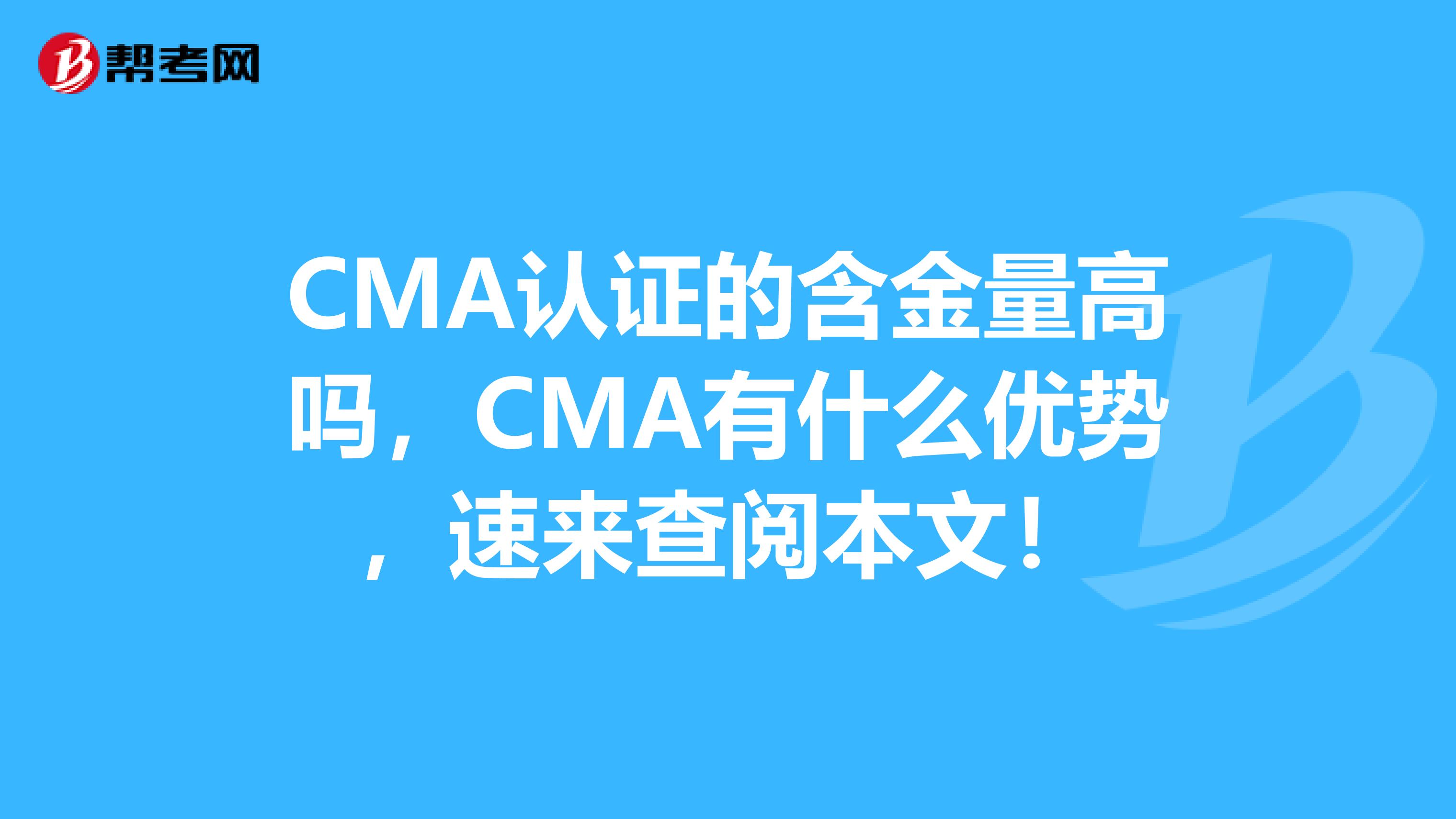 CMA認證的含金量高嗎，CMA有什么優勢，速來查閱本文！