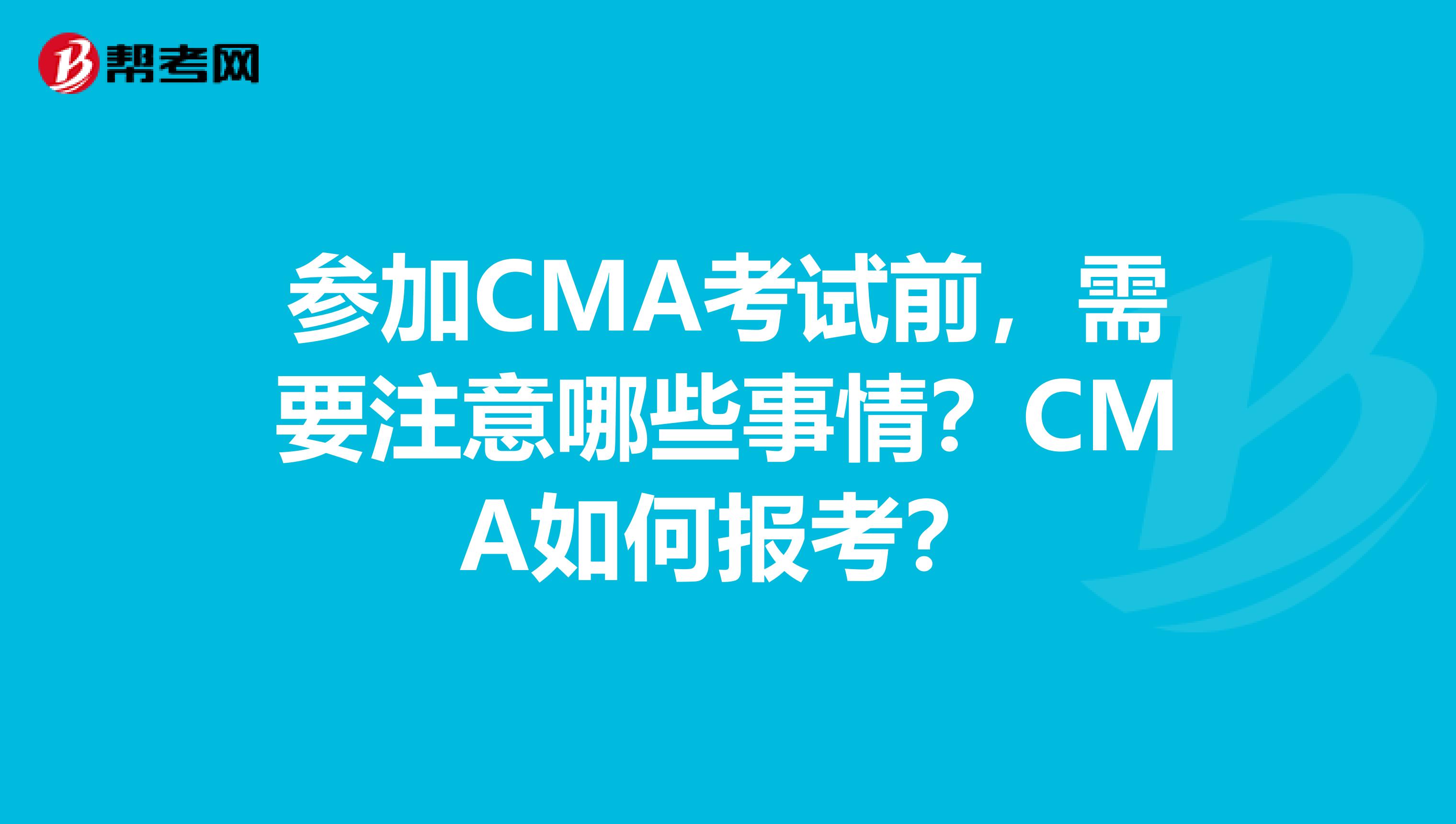 參加CMA考試前，需要注意哪些事情？CMA如何報考？