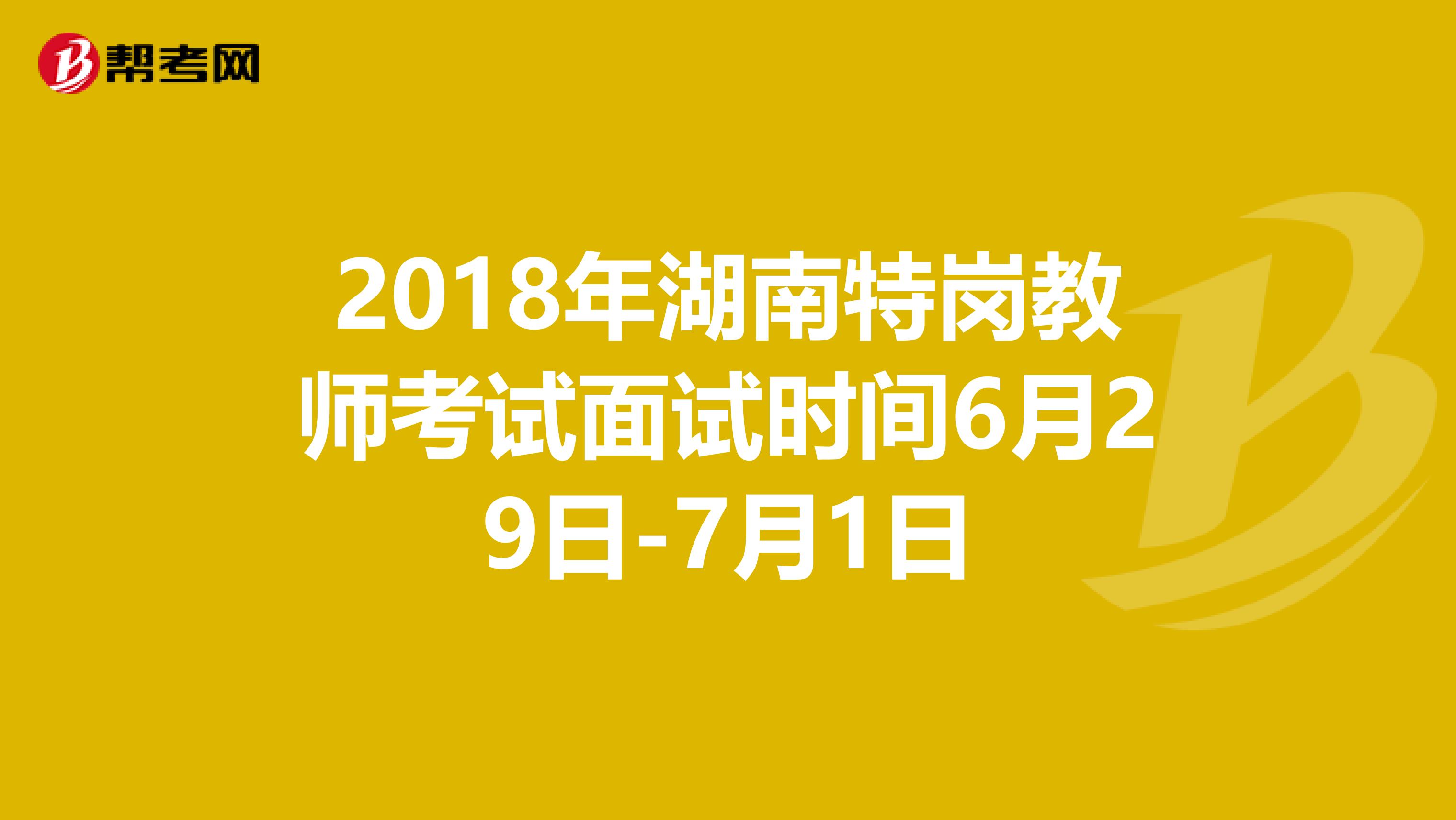 2018年湖南特岗教师考试面试时间6月29日-7月1日