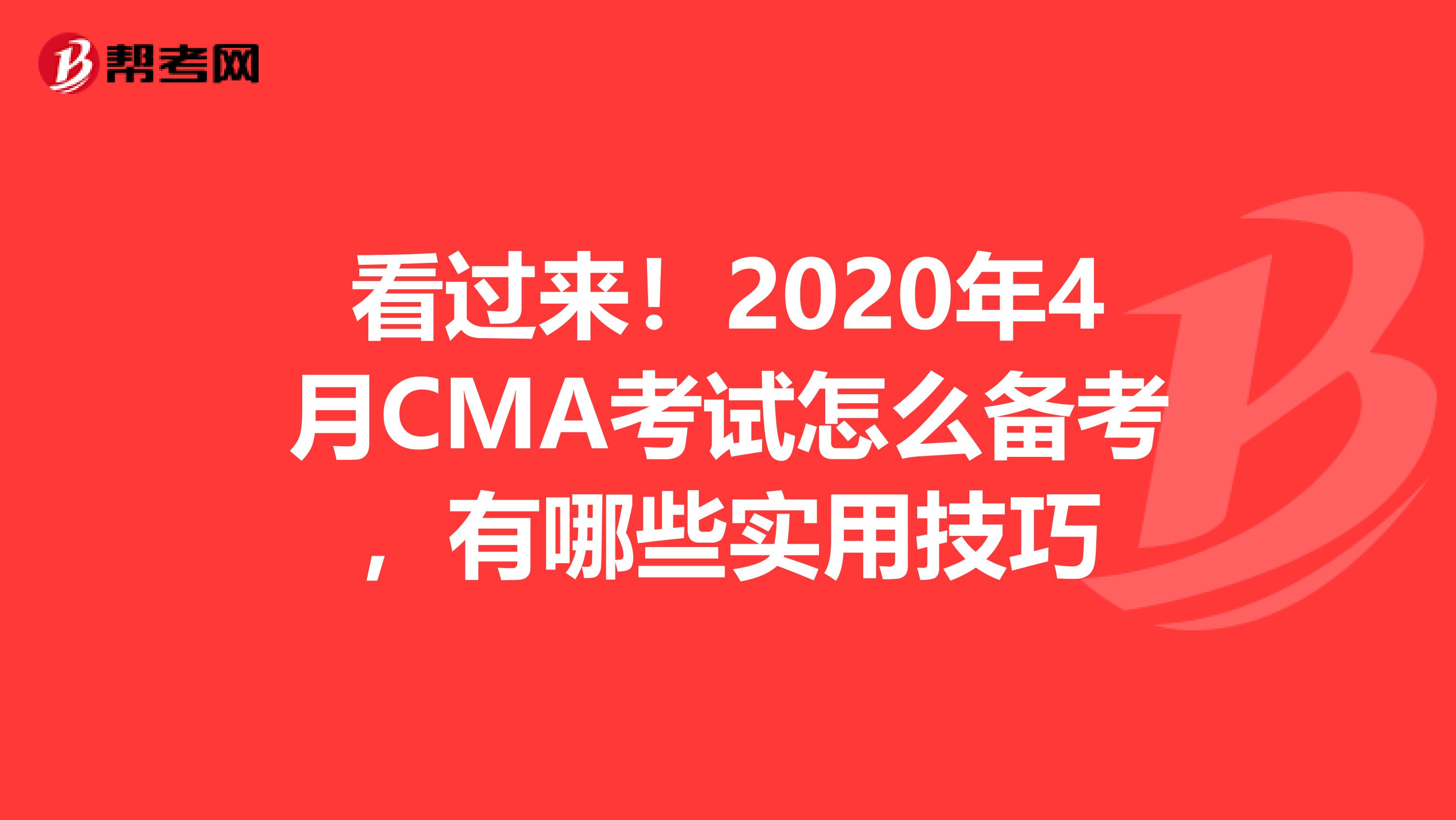 看过来！2020年4月CMA考试怎么备考，有哪些实用技巧