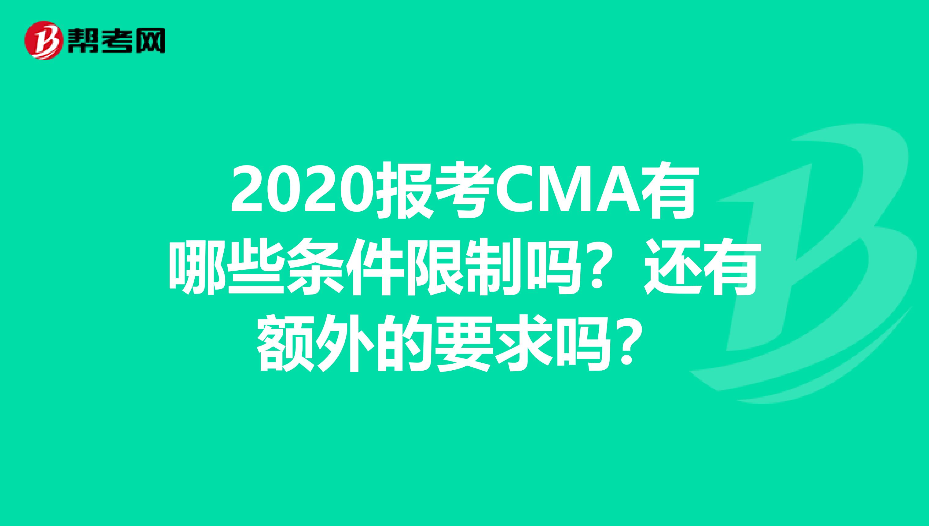 2020报考CMA有哪些条件限制吗？还有额外的要求吗？