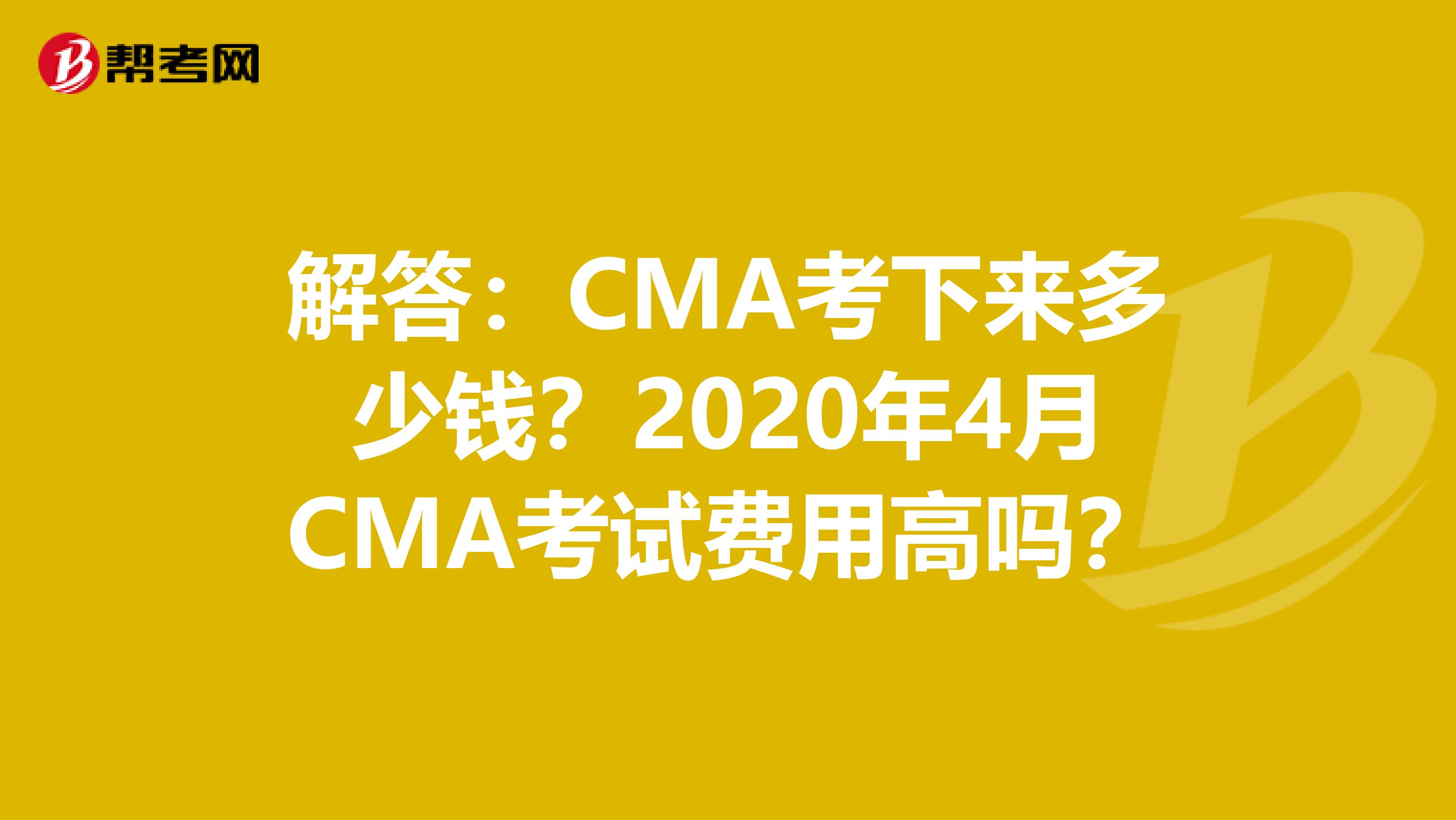 解答：CMA考下來多少錢？2020年4月CMA考試費用高嗎？