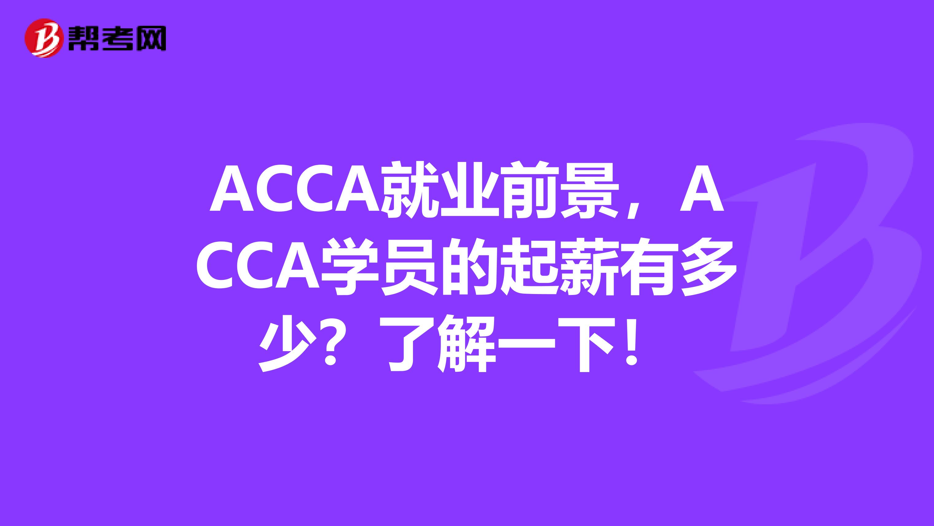 ACCA就业前景，ACCA学员的起薪有多少？了解一下！