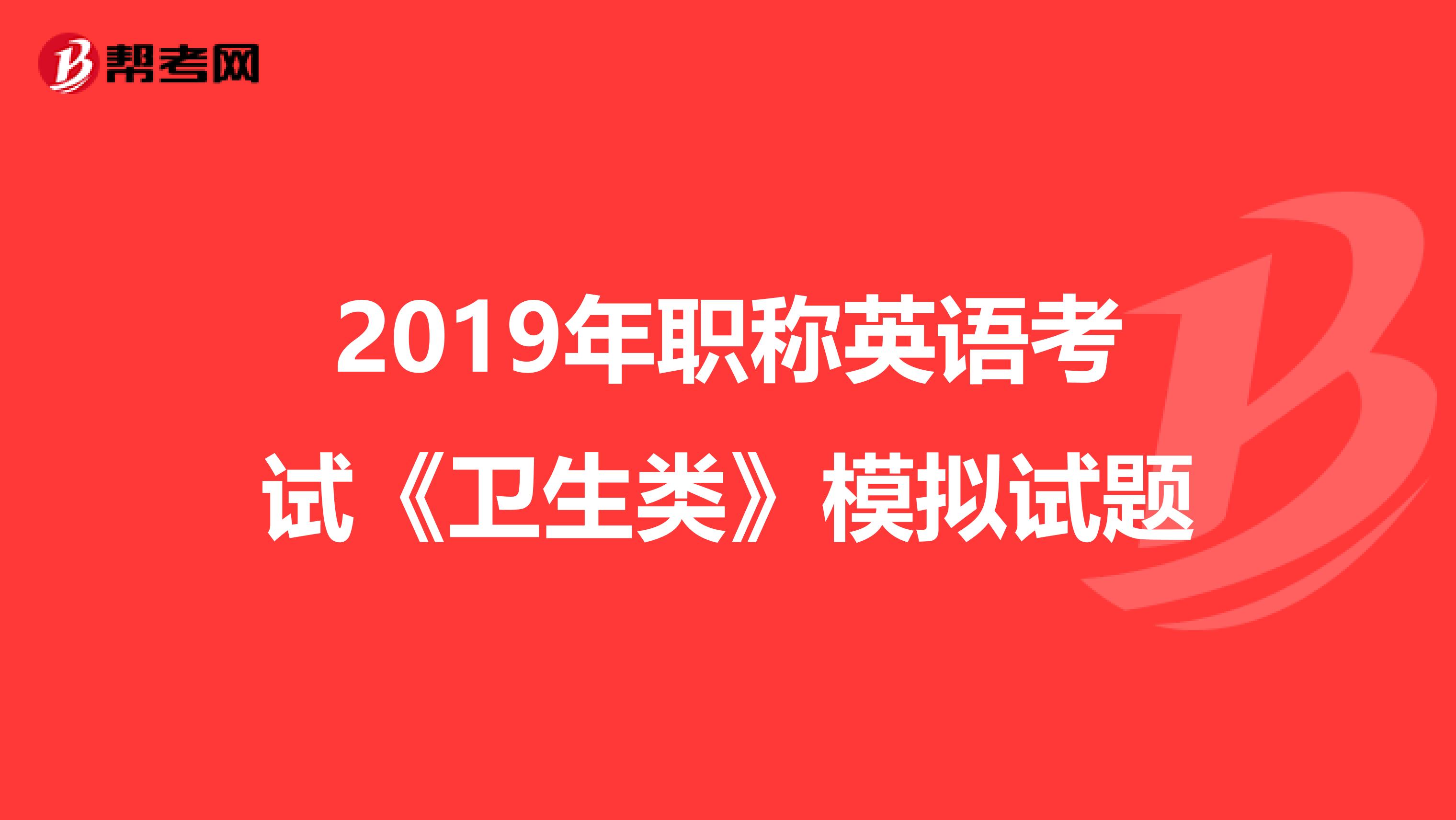 2019年职称英语考试《卫生类》模拟试题