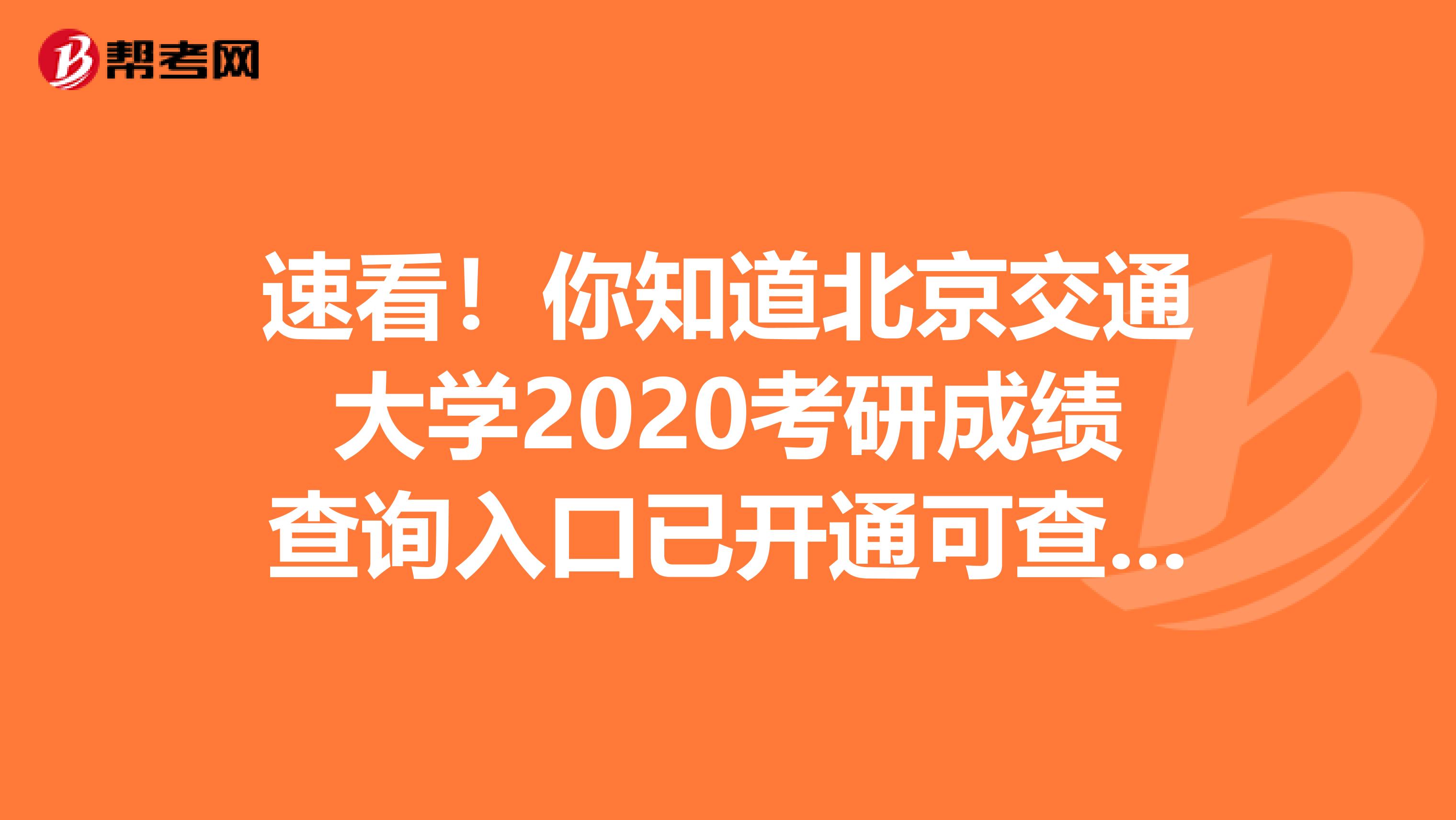 速看！你知道北京交通大学2020考研成绩查询入口已开通可查了吗？