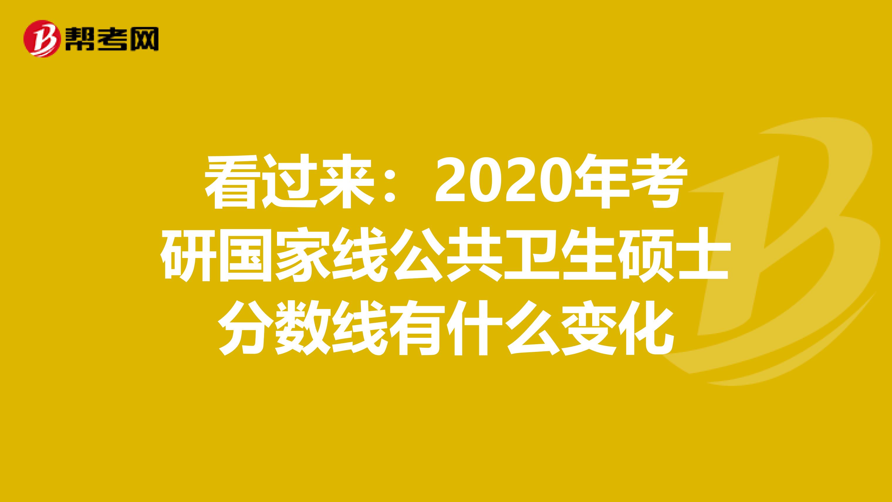 看过来：2020年考研国家线公共卫生硕士分数线有什么变化