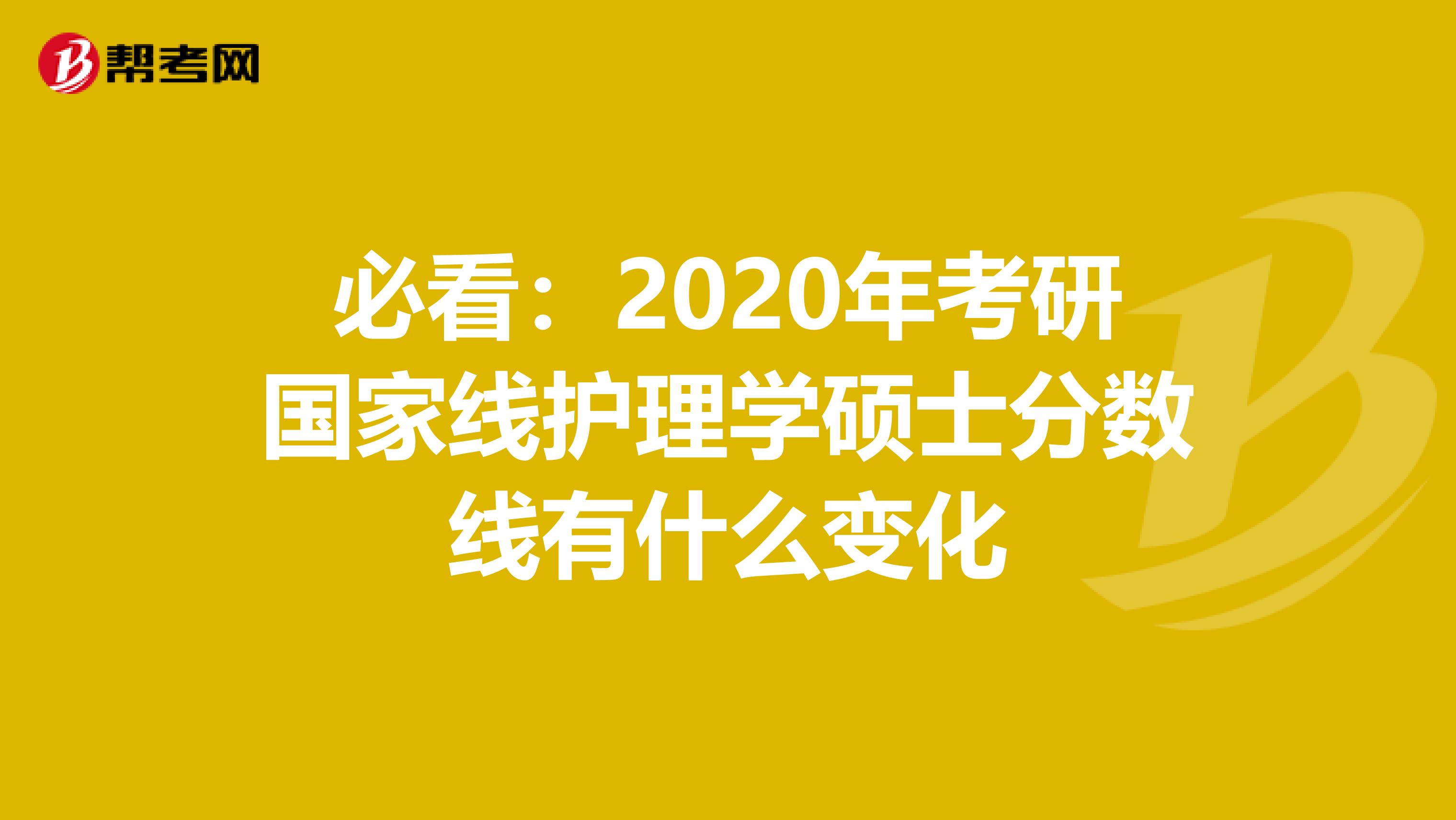 必看：2020年考研国家线护理学硕士分数线有什么变化