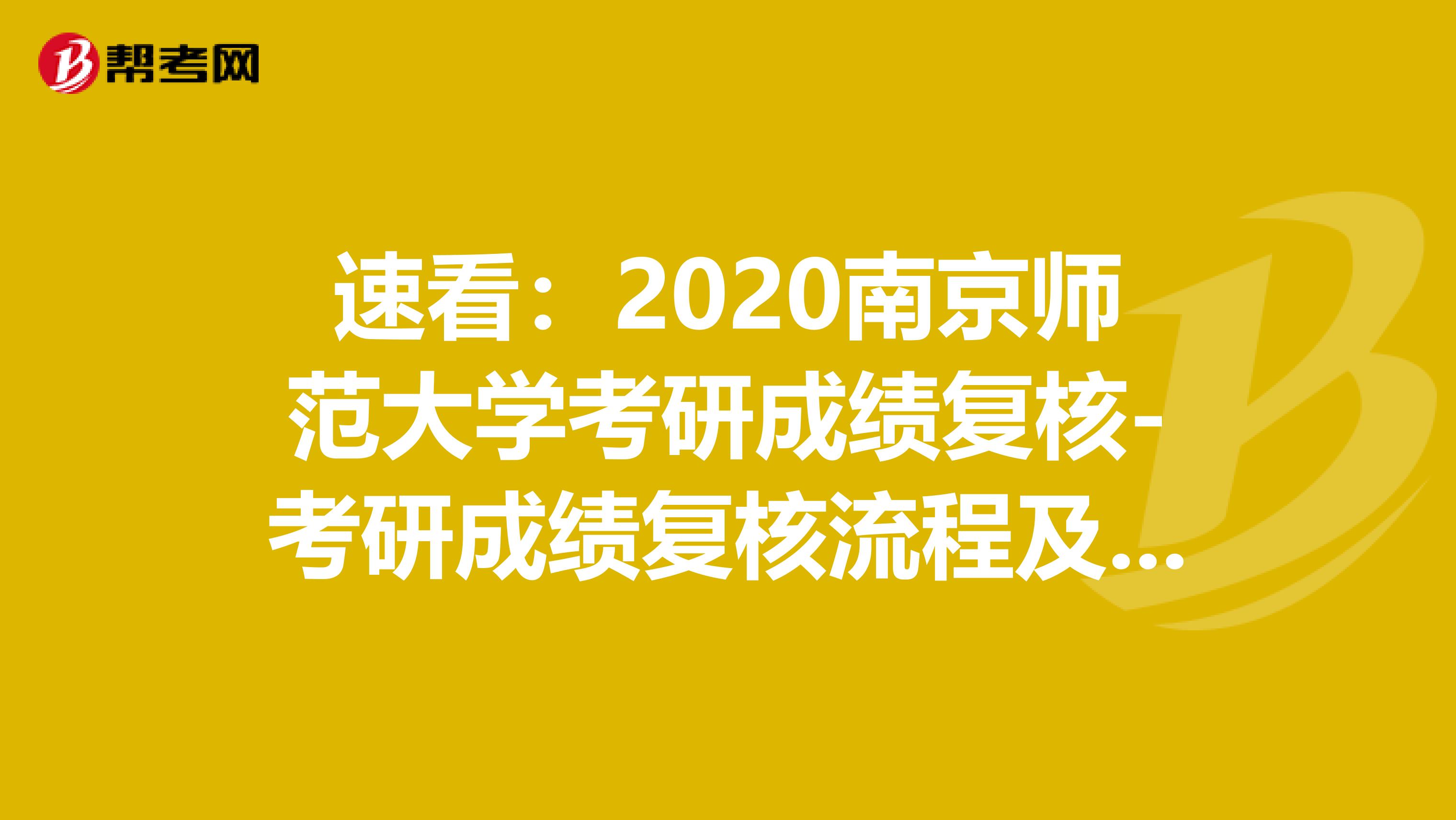 速看：2020南京师范大学考研成绩复核-考研成绩复核流程及注意事项