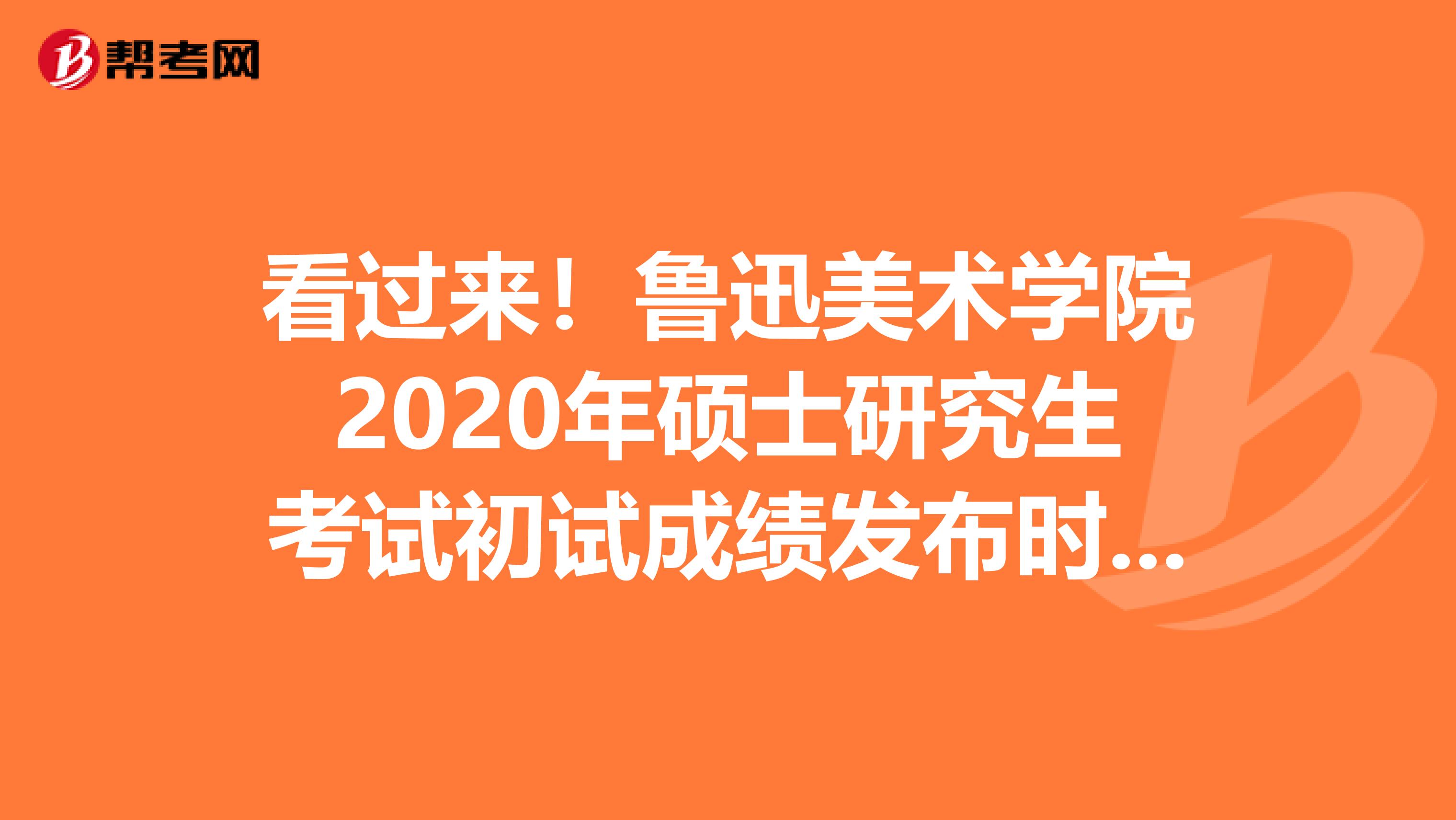 看过来！鲁迅美术学院2020年硕士研究生考试初试成绩发布时间延期啦