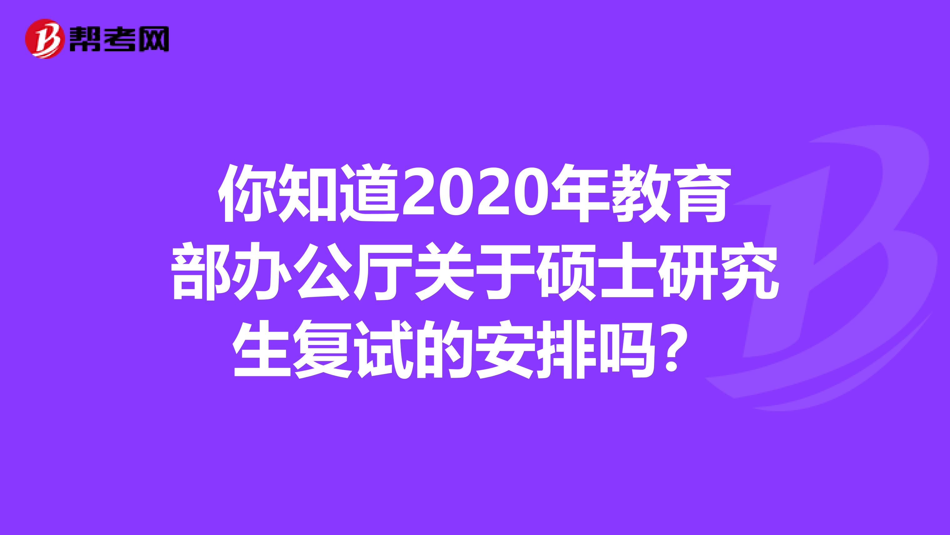 你知道2020年教育部办公厅关于硕士研究生复试的安排吗？