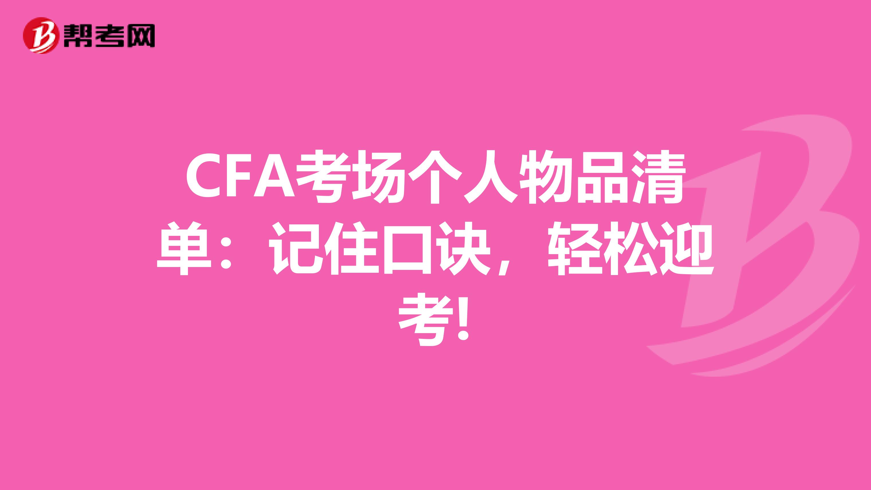 CFA考场个人物品清单：记住口诀，轻松迎考!