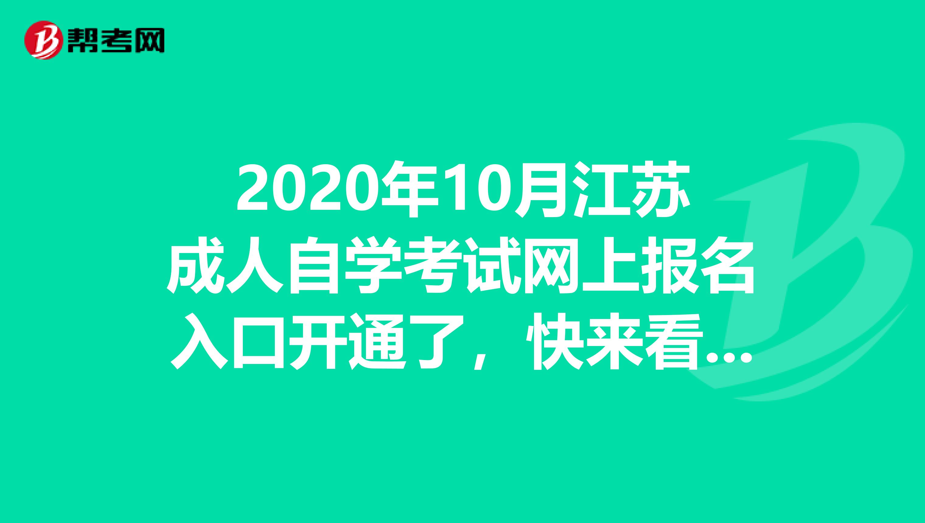 2020年10月江苏成人自学考试网上报名入口开通了，快来看一下吧