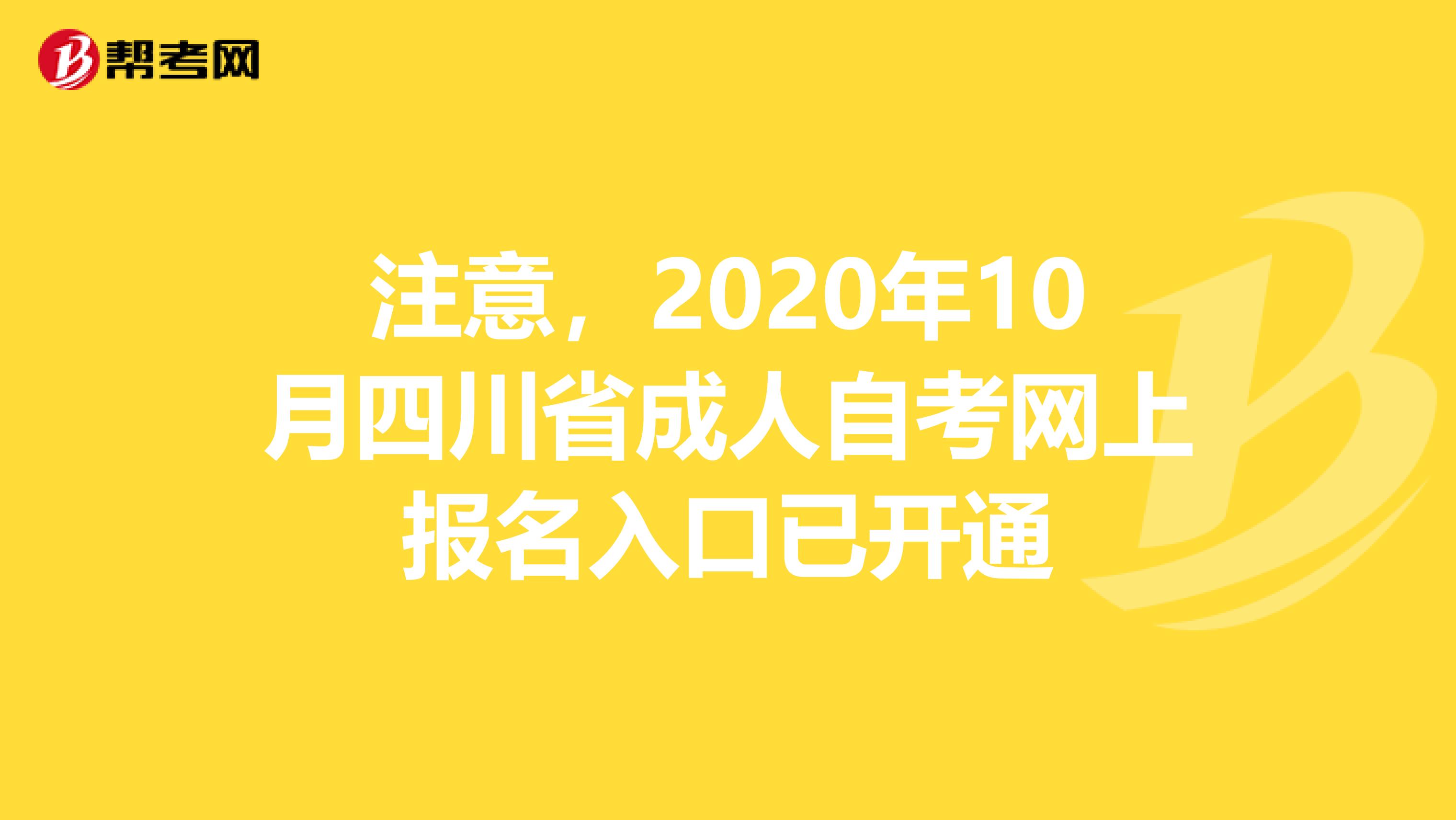 注意，2020年10月四川省成人自考网上报名入口已开通