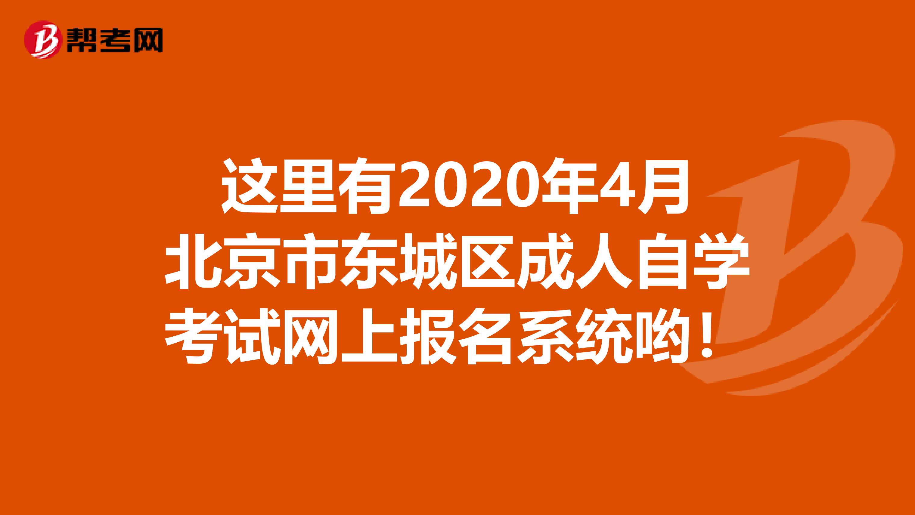 这里有2020年4月北京市东城区成人自学考试网上报名系统哟！