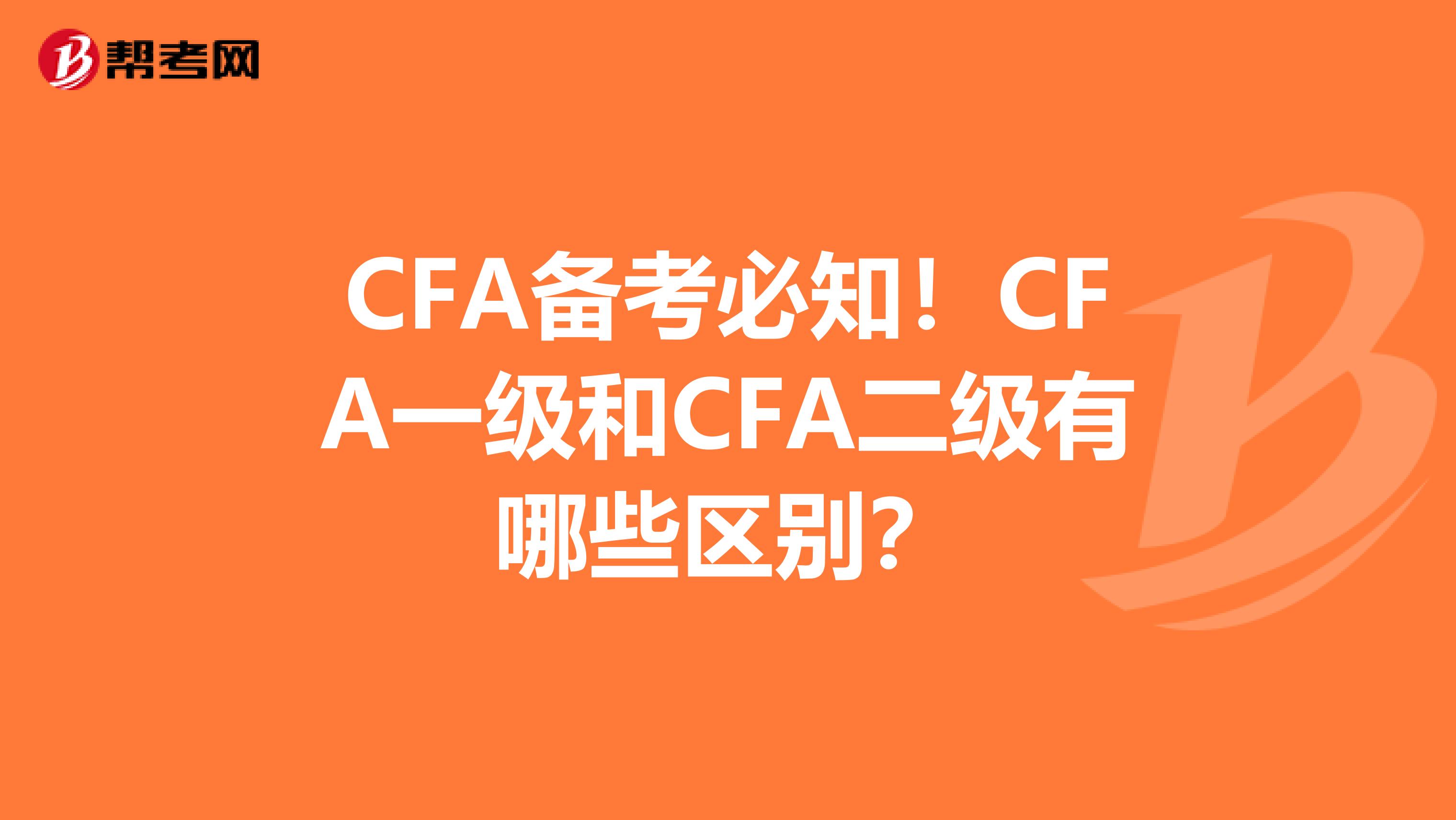 CFA备考必知！CFA一级和CFA二级有哪些区别？