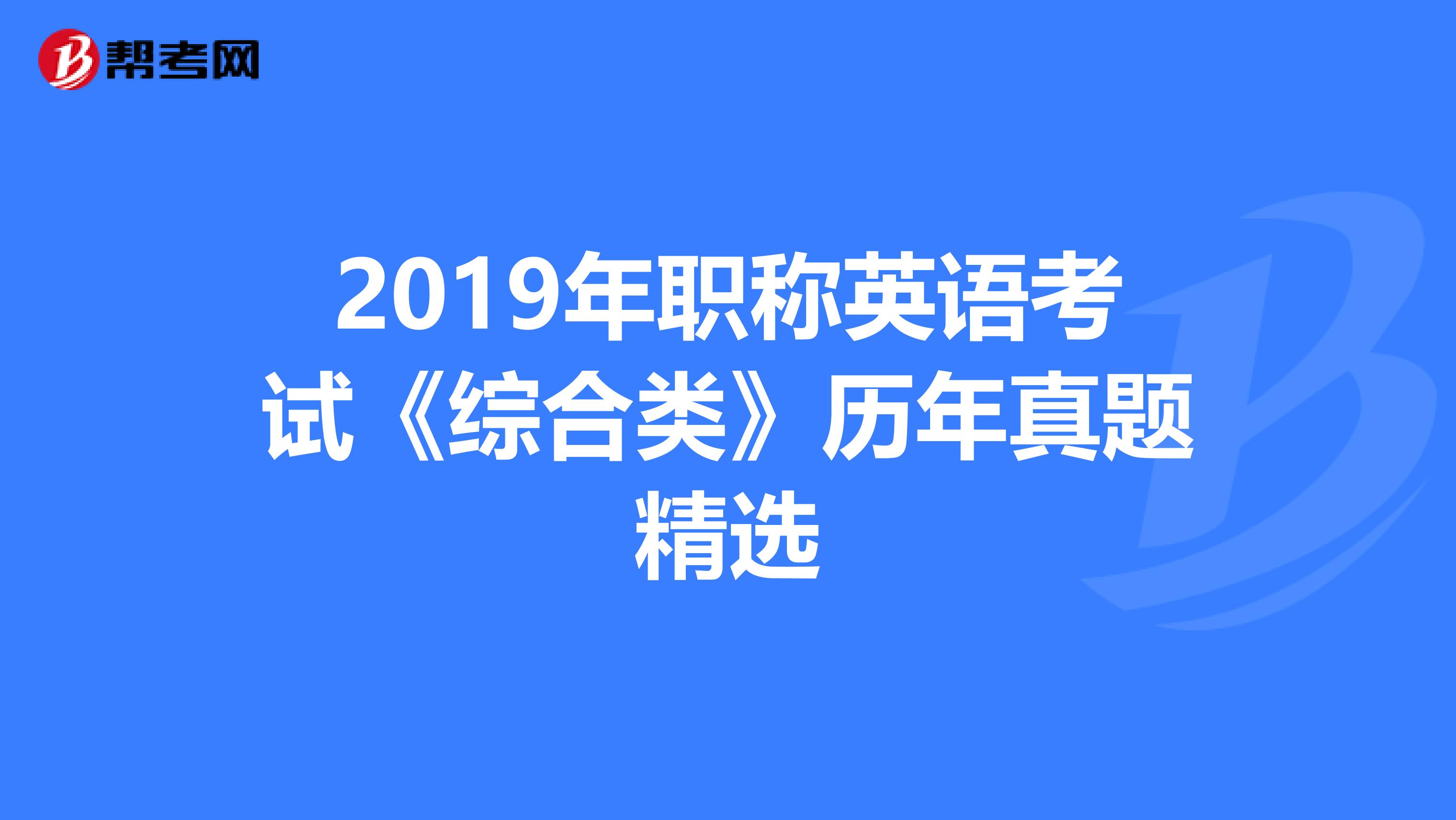 2019年职称英语考试《综合类》历年真题精选