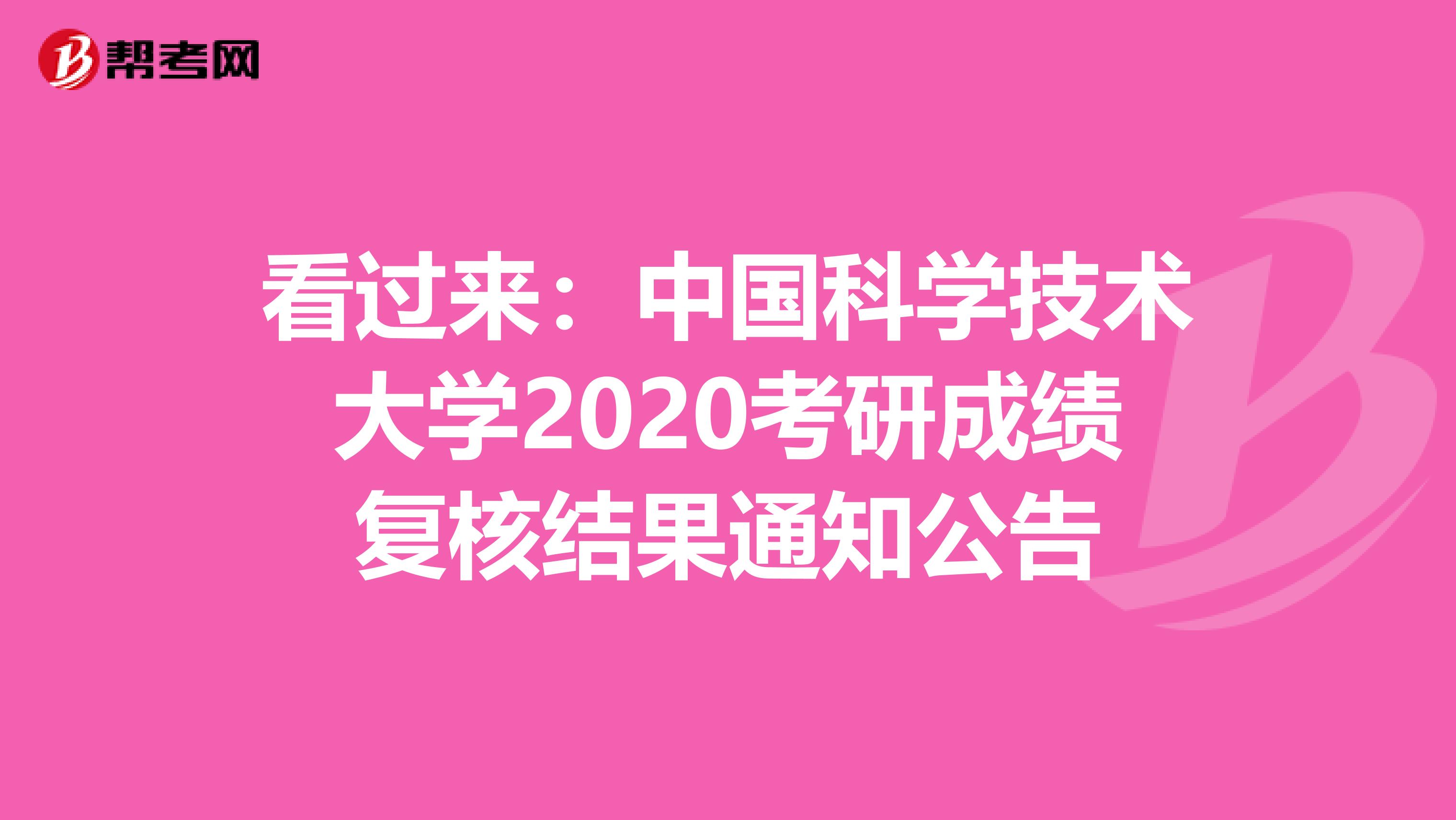 看过来：中国科学技术大学2020考研成绩复核结果通知公告