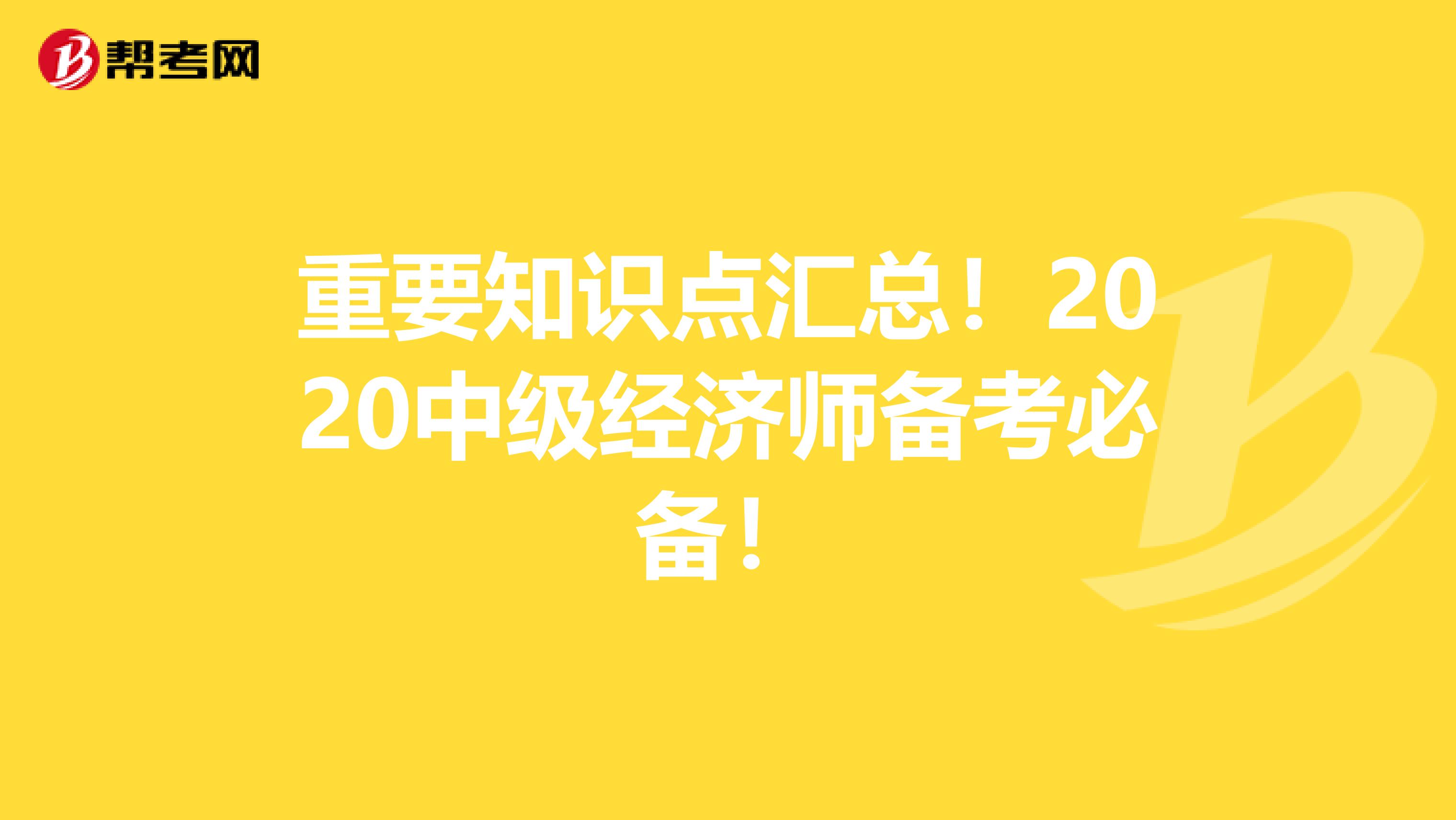 重要知识点汇总！2020中级经济师备考必备！