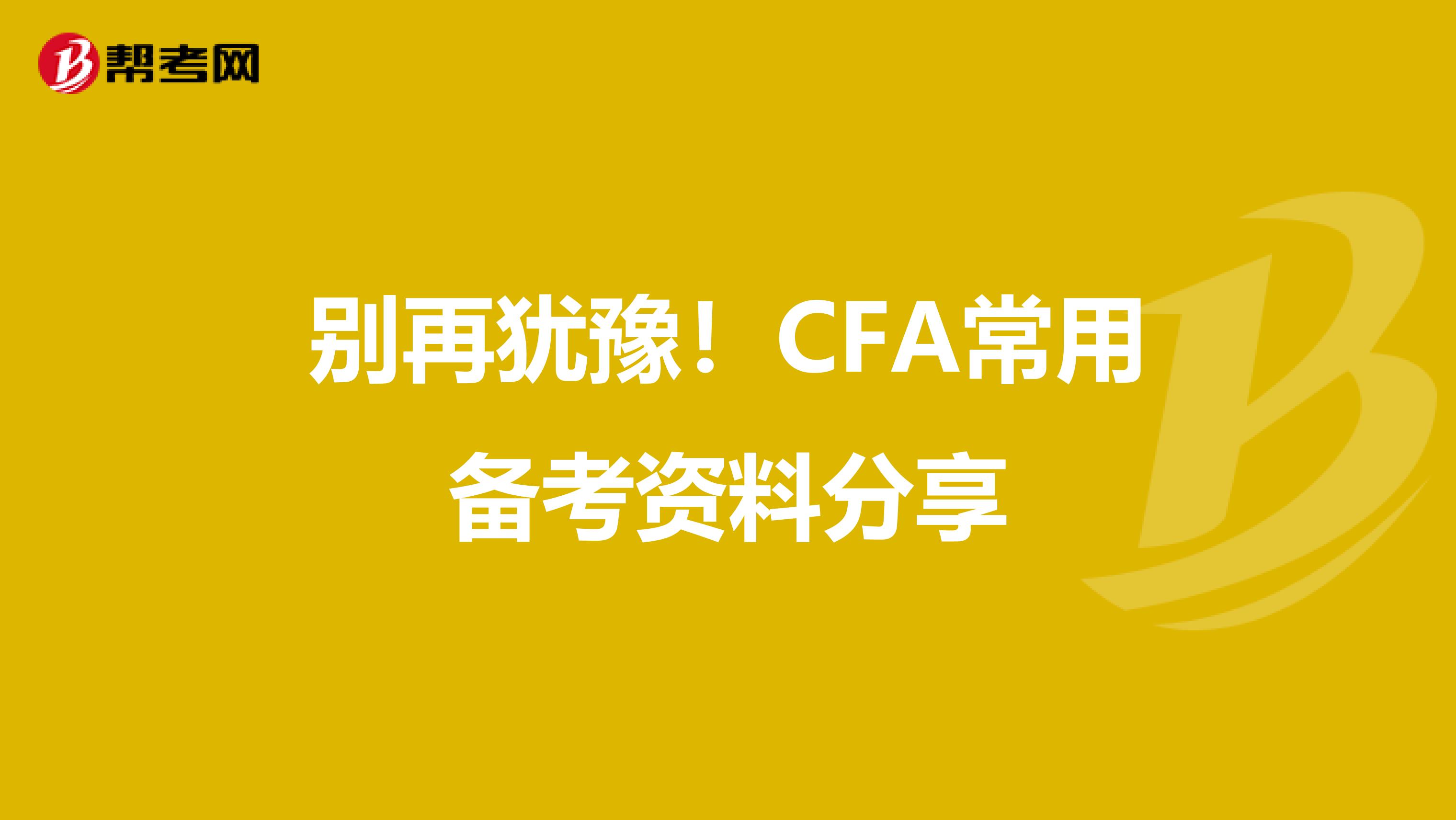 别再犹豫！CFA常用备考资料分享