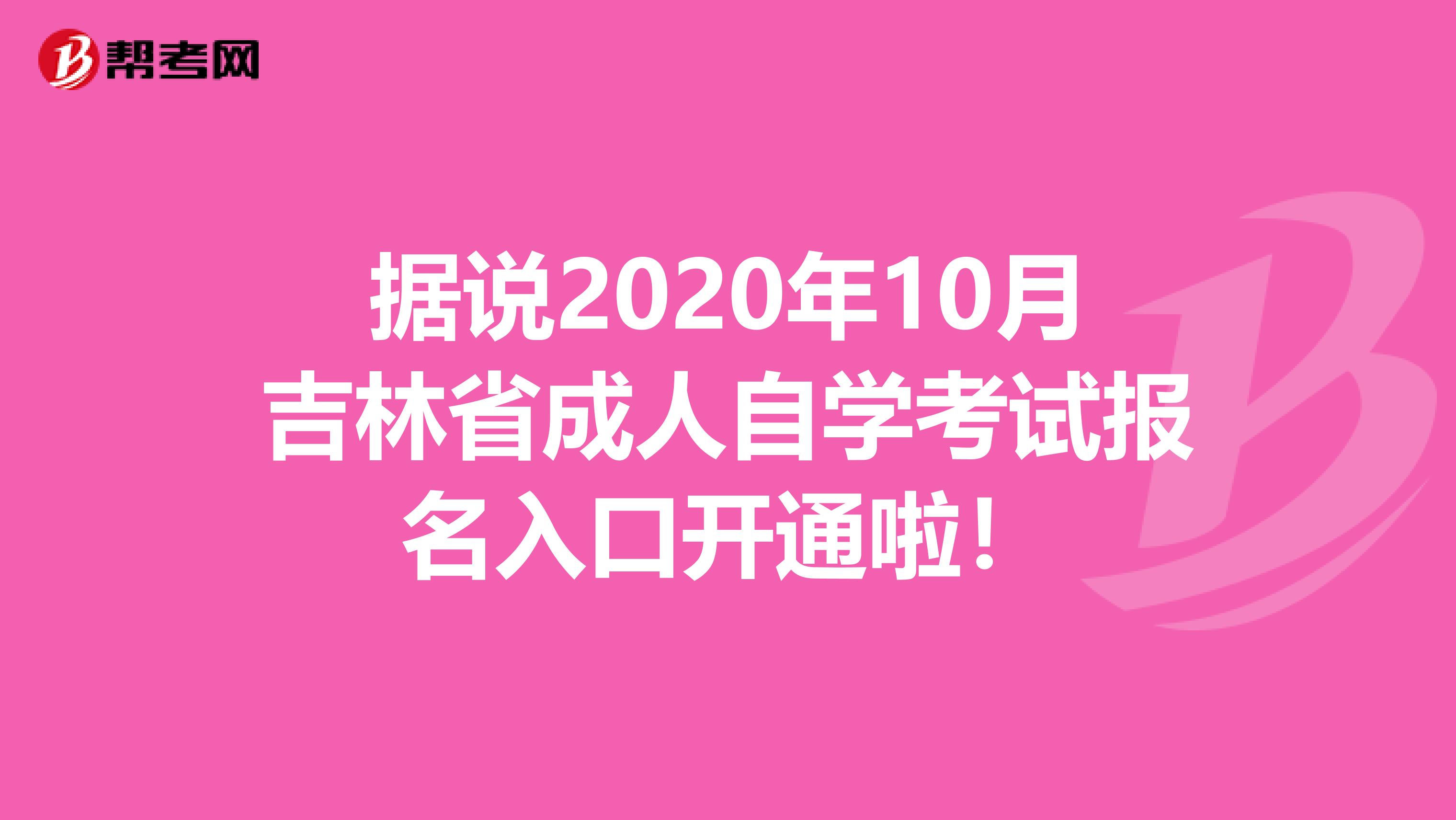 据说2020年10月吉林省成人自学考试报名入口开通啦！