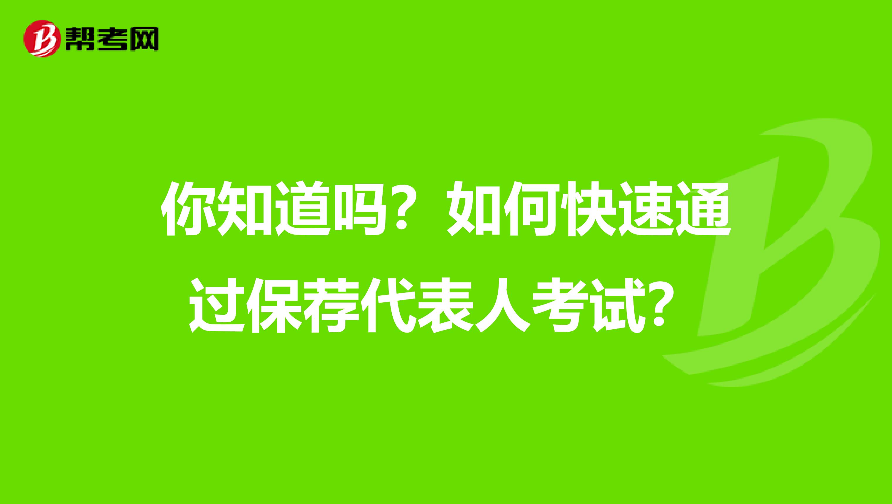 你知道吗？如何快速通过保荐代表人考试？