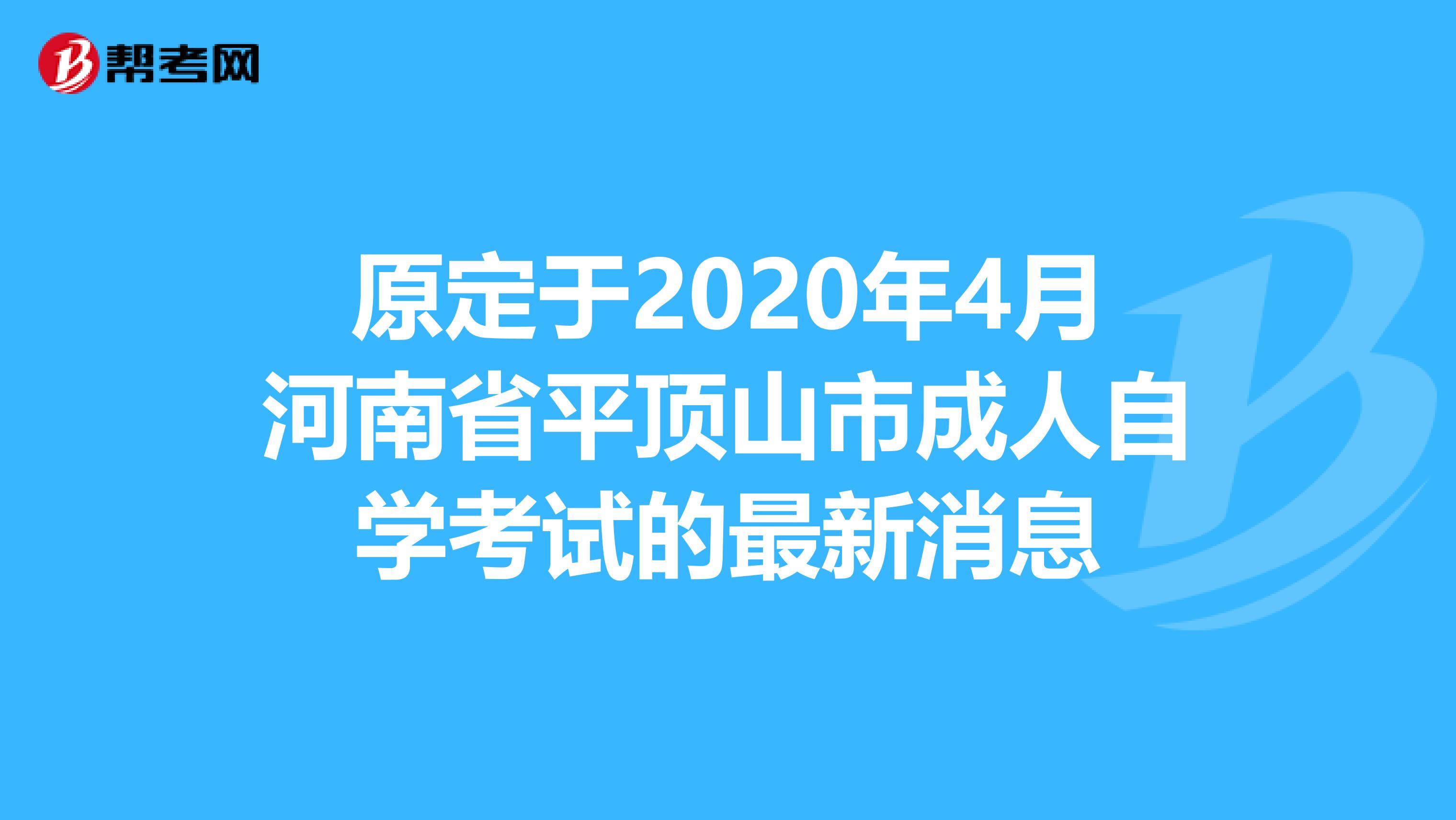 原定于2020年4月河南省平顶山市成人自学考试的最新消息