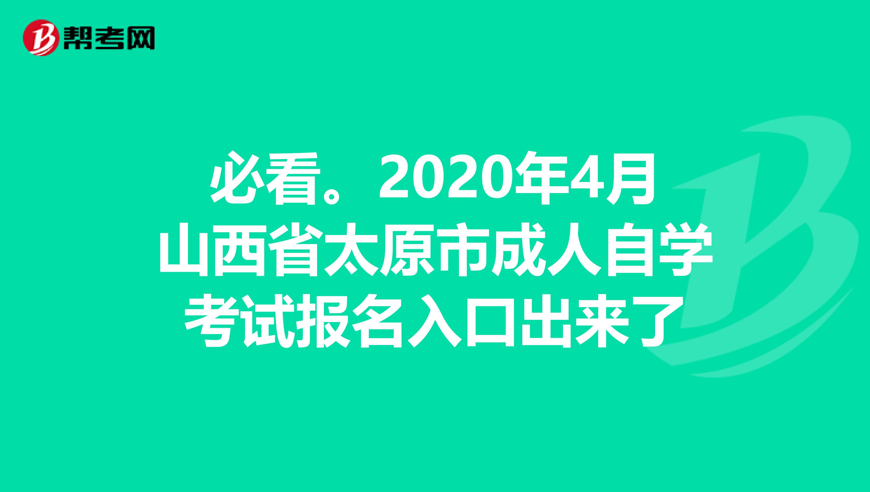 必看。2020年4月山西省太原市成人自学考试报名入口出来了