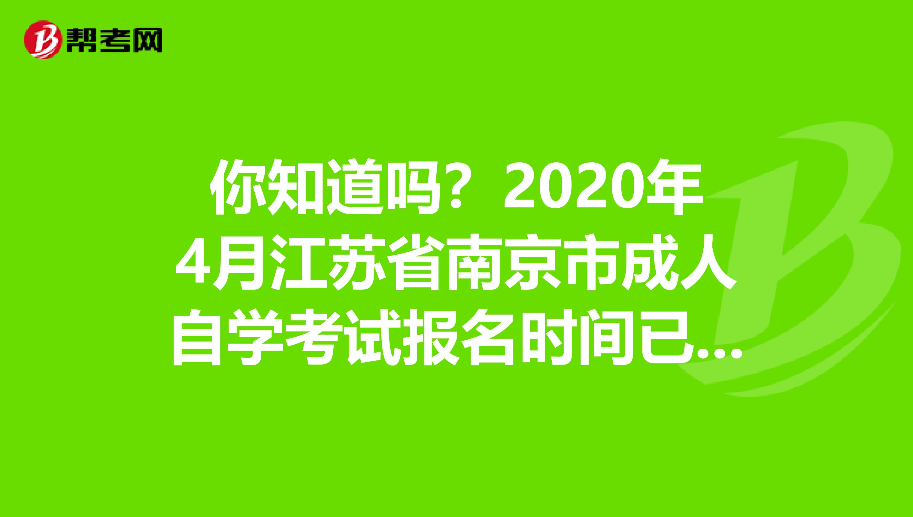 你知道吗？2020年4月江苏省南京市成人自学考试报名时间已经确认啦！