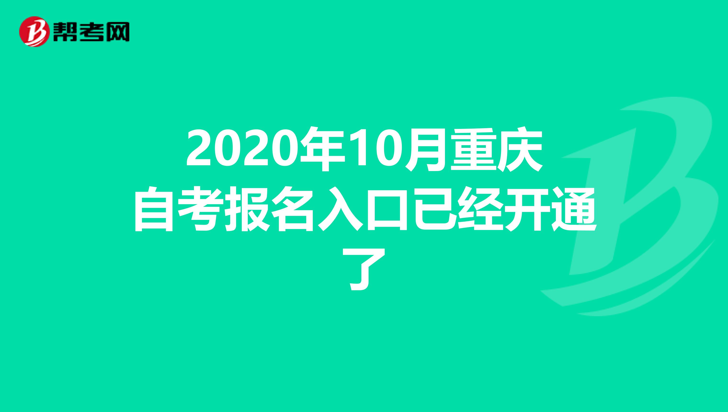 2020年10月重庆自考报名入口已经开通了